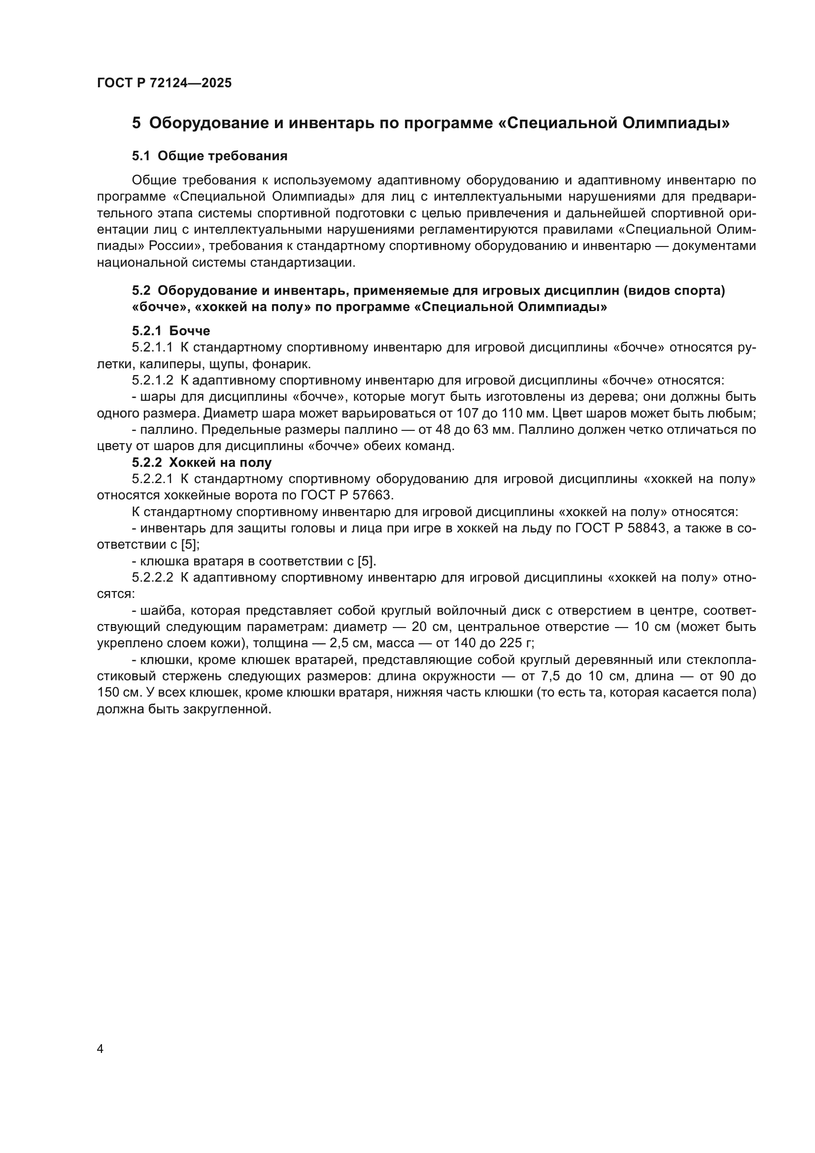 ГОСТ Р 72124-2025