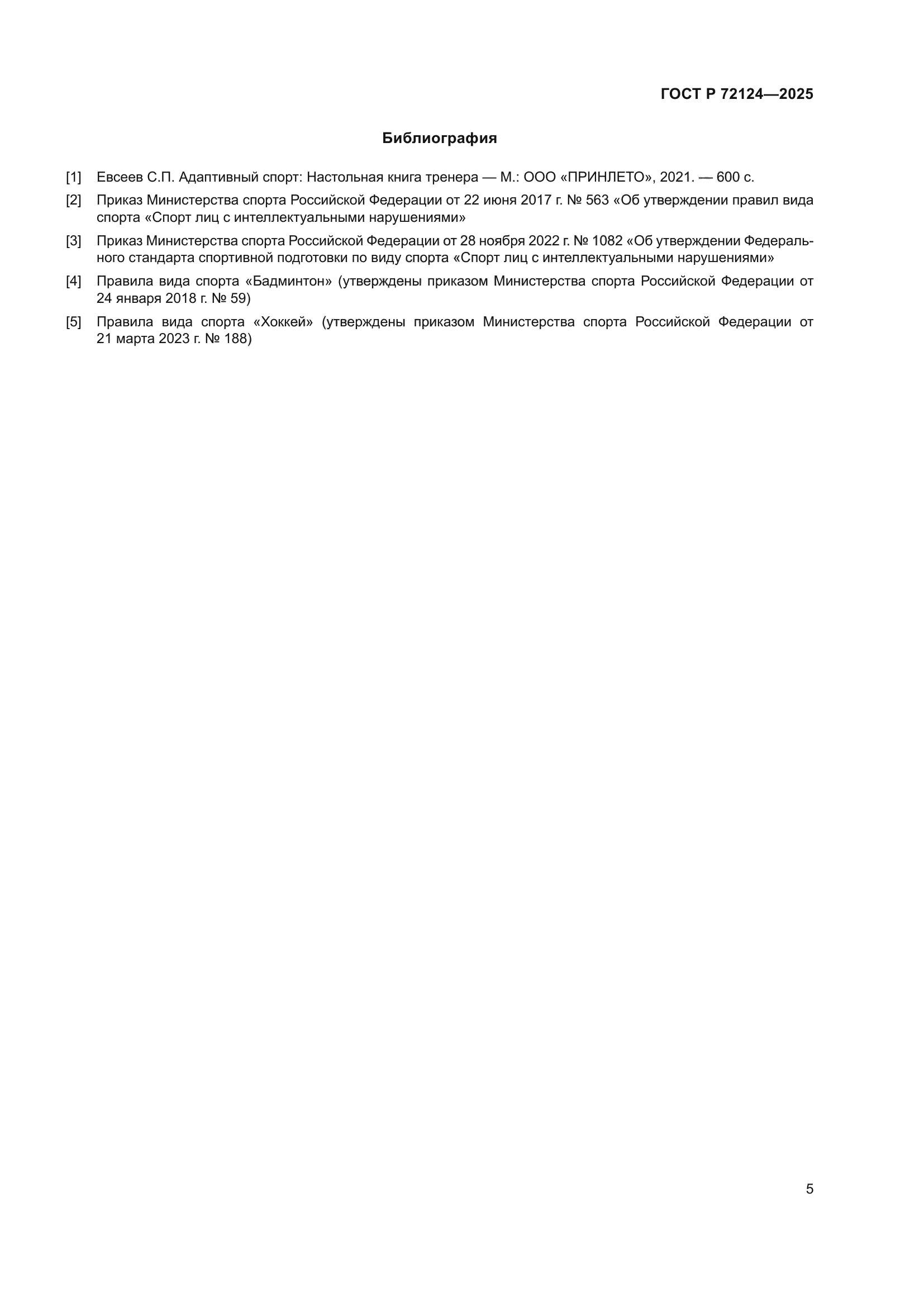 ГОСТ Р 72124-2025