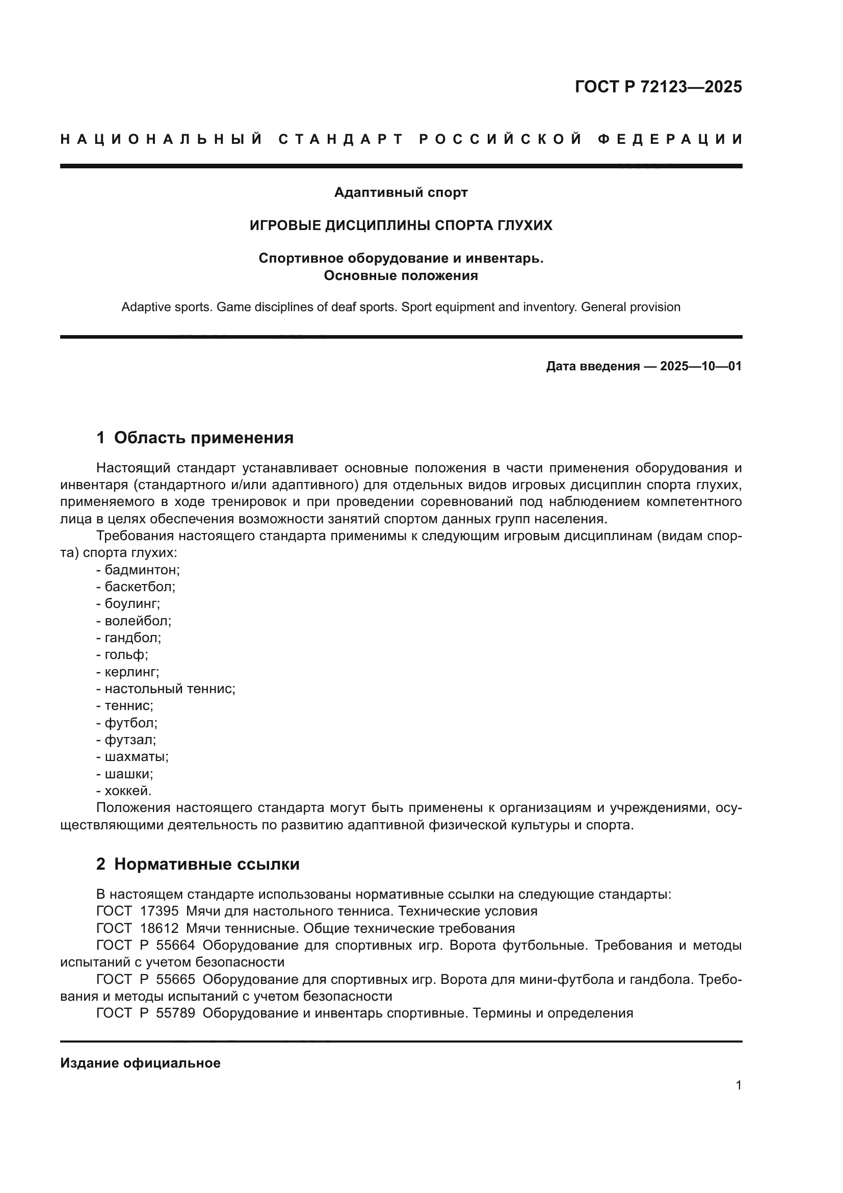 ГОСТ Р 72123-2025