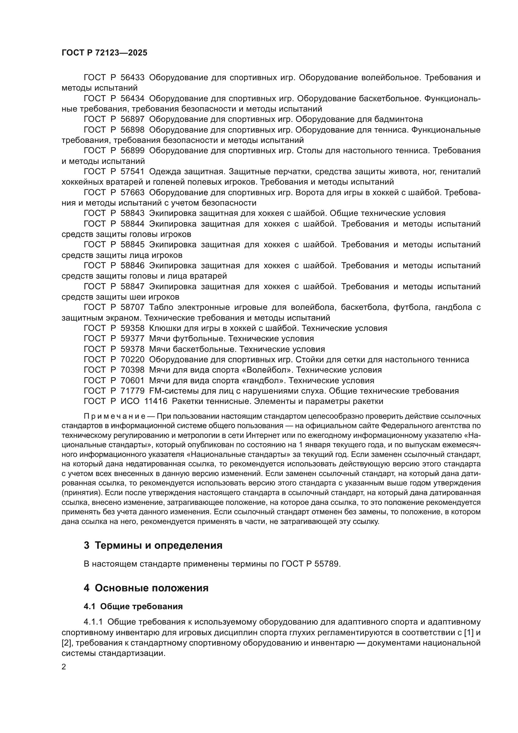 ГОСТ Р 72123-2025