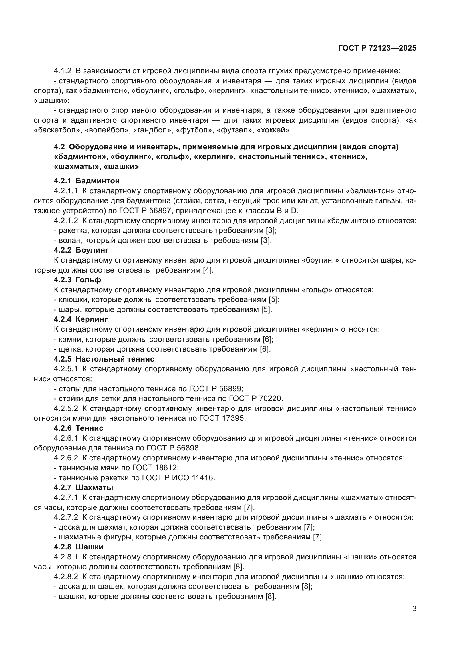 ГОСТ Р 72123-2025