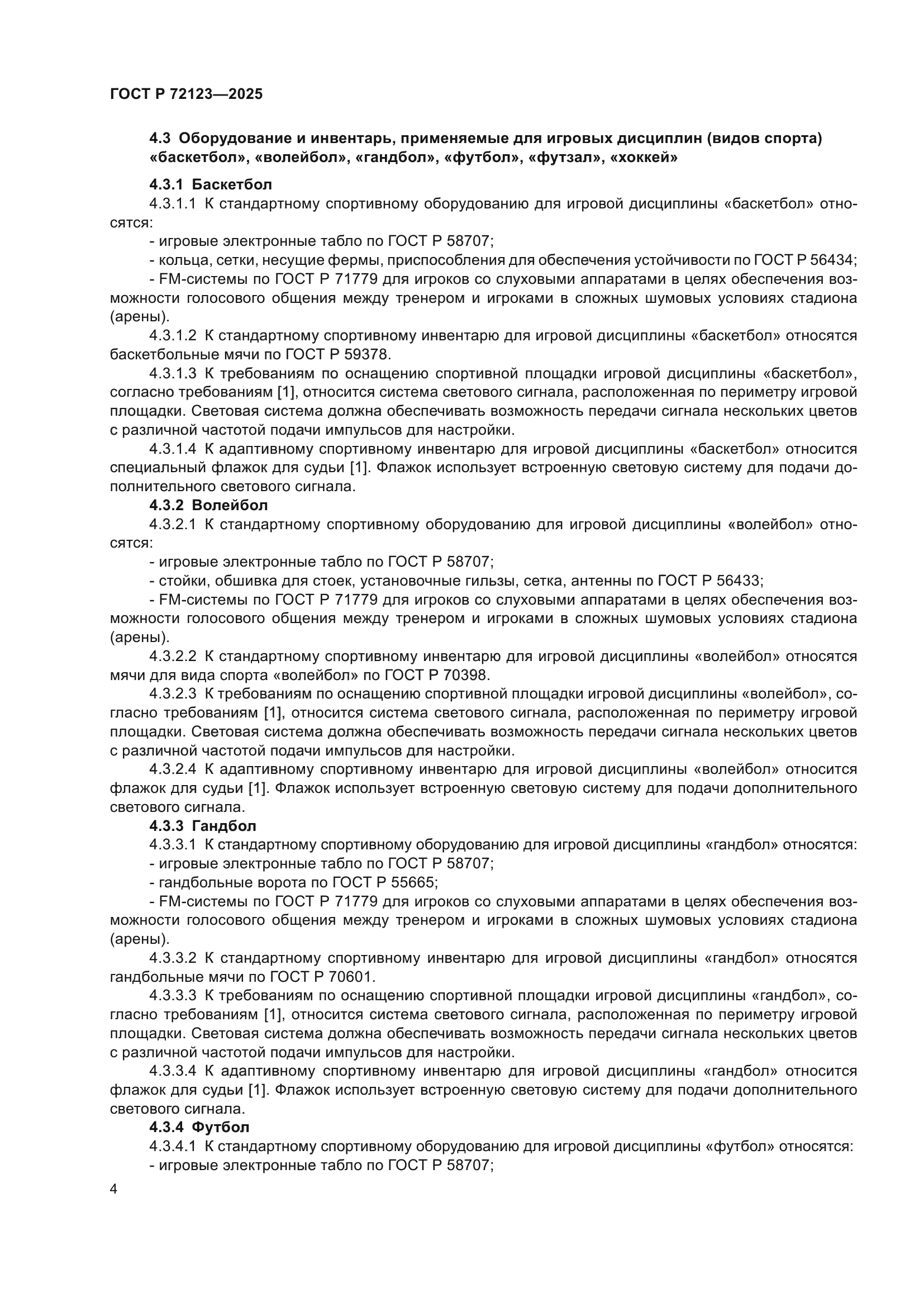 ГОСТ Р 72123-2025