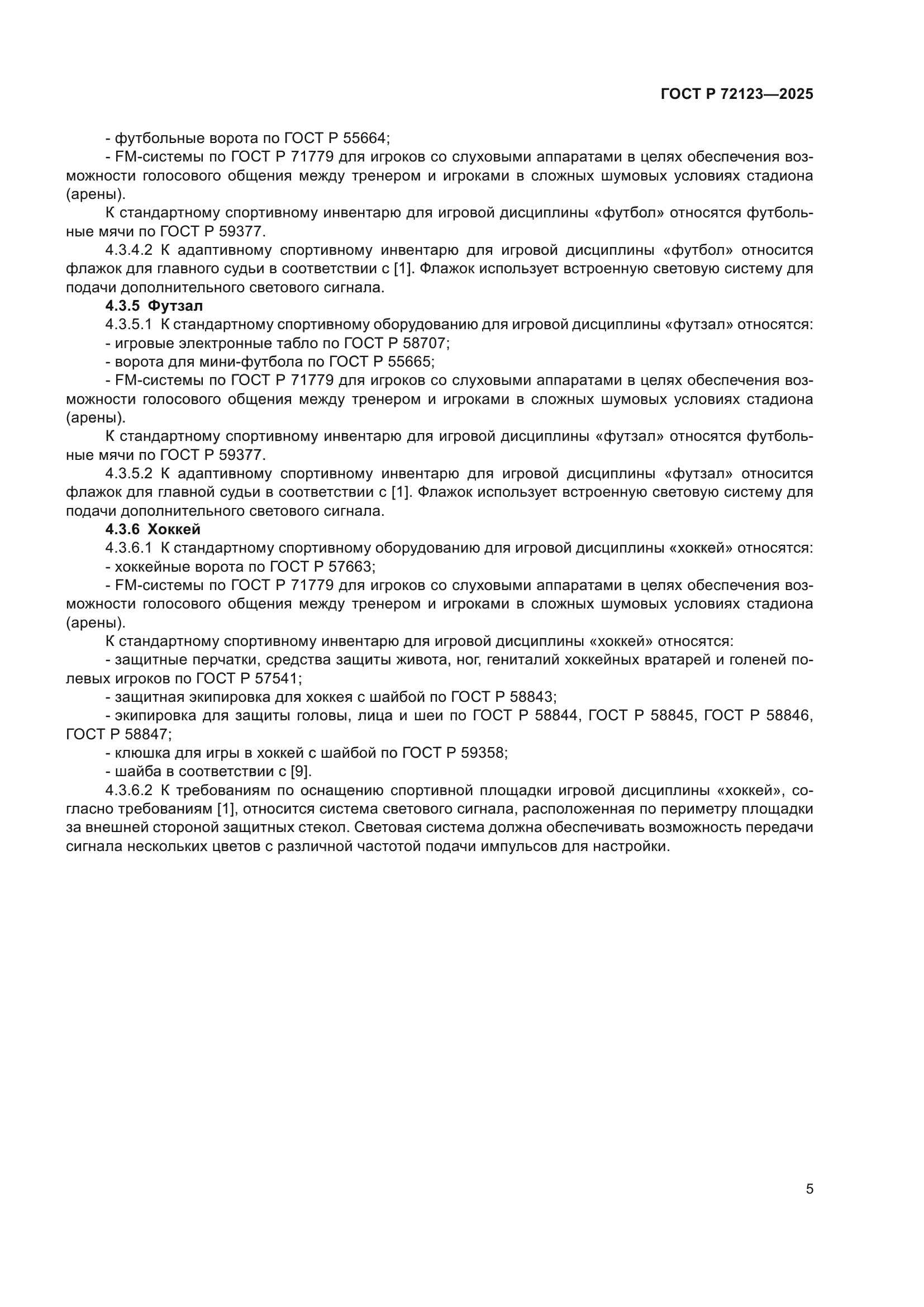 ГОСТ Р 72123-2025