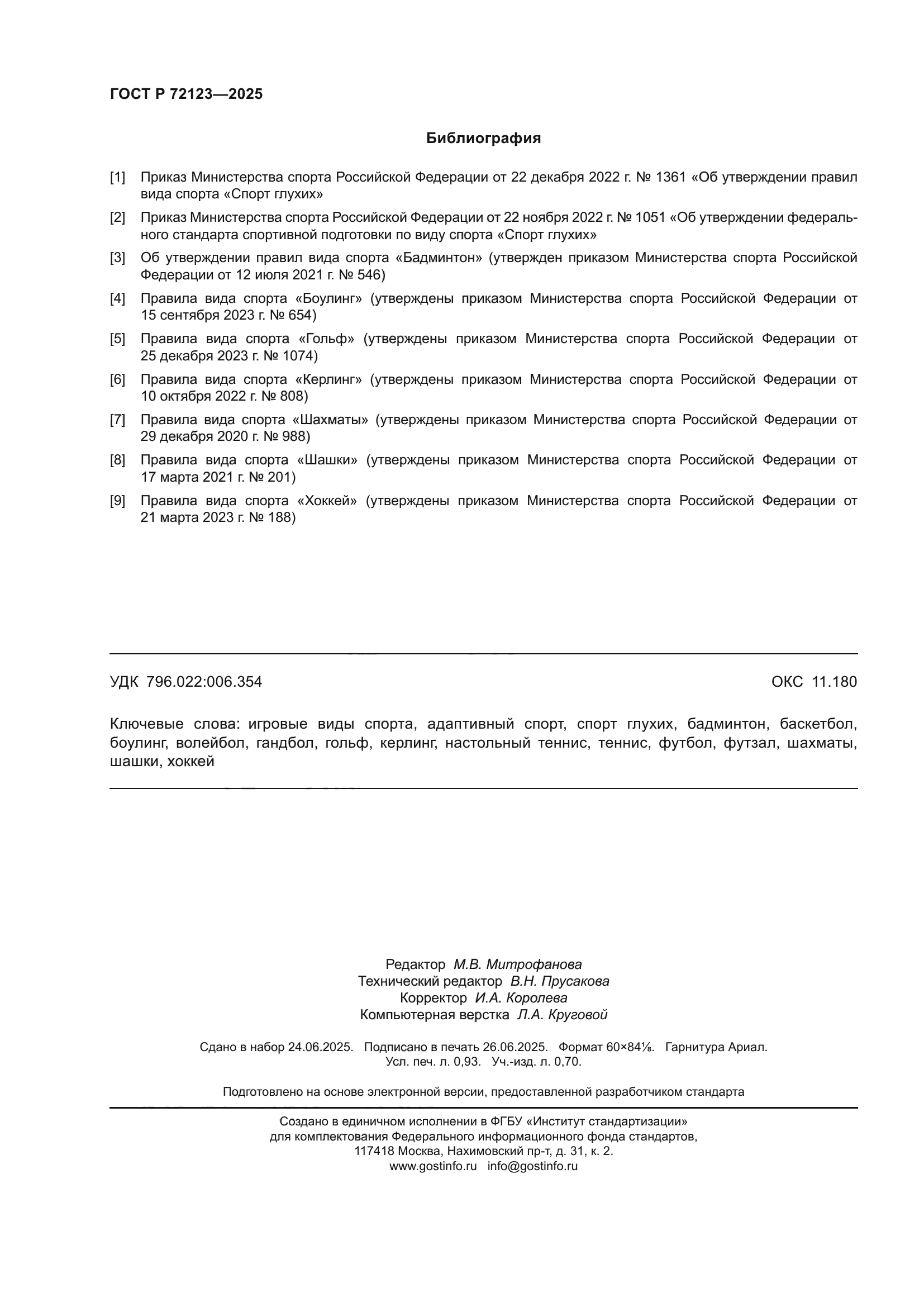 ГОСТ Р 72123-2025