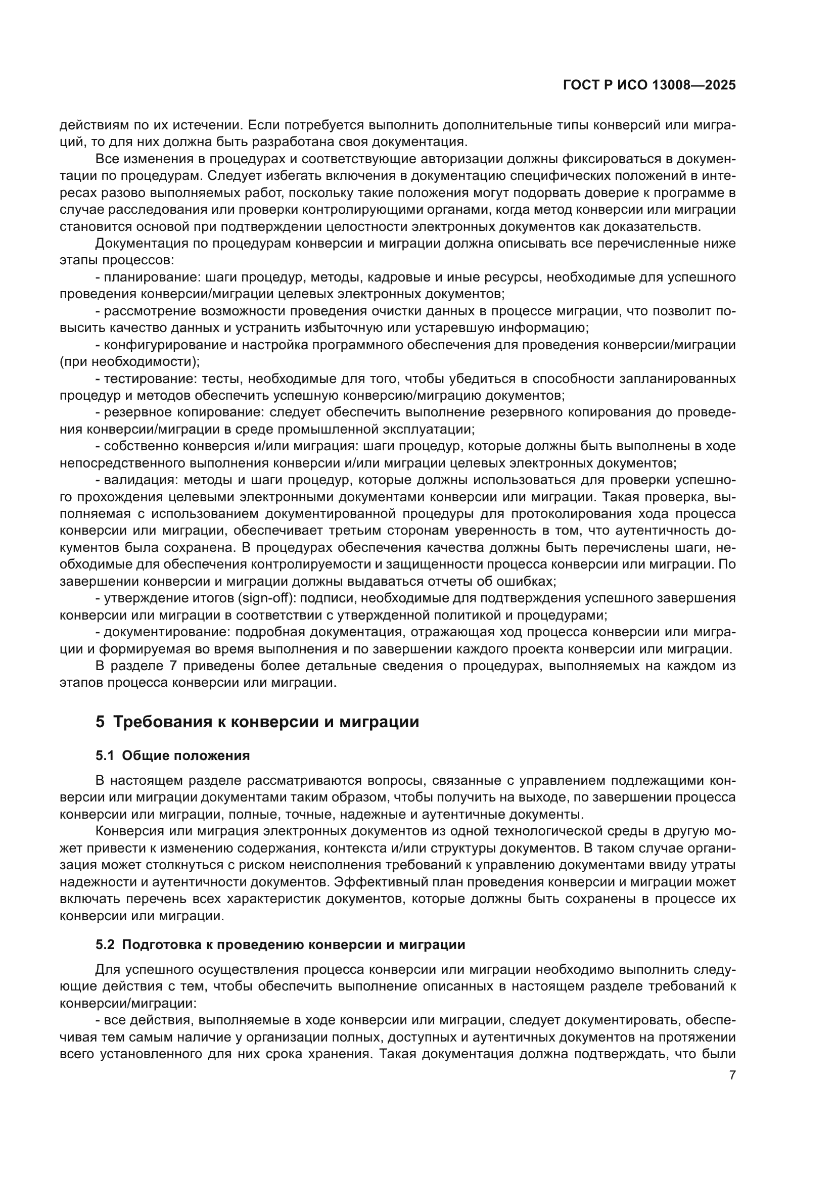 ГОСТ Р ИСО 13008-2025