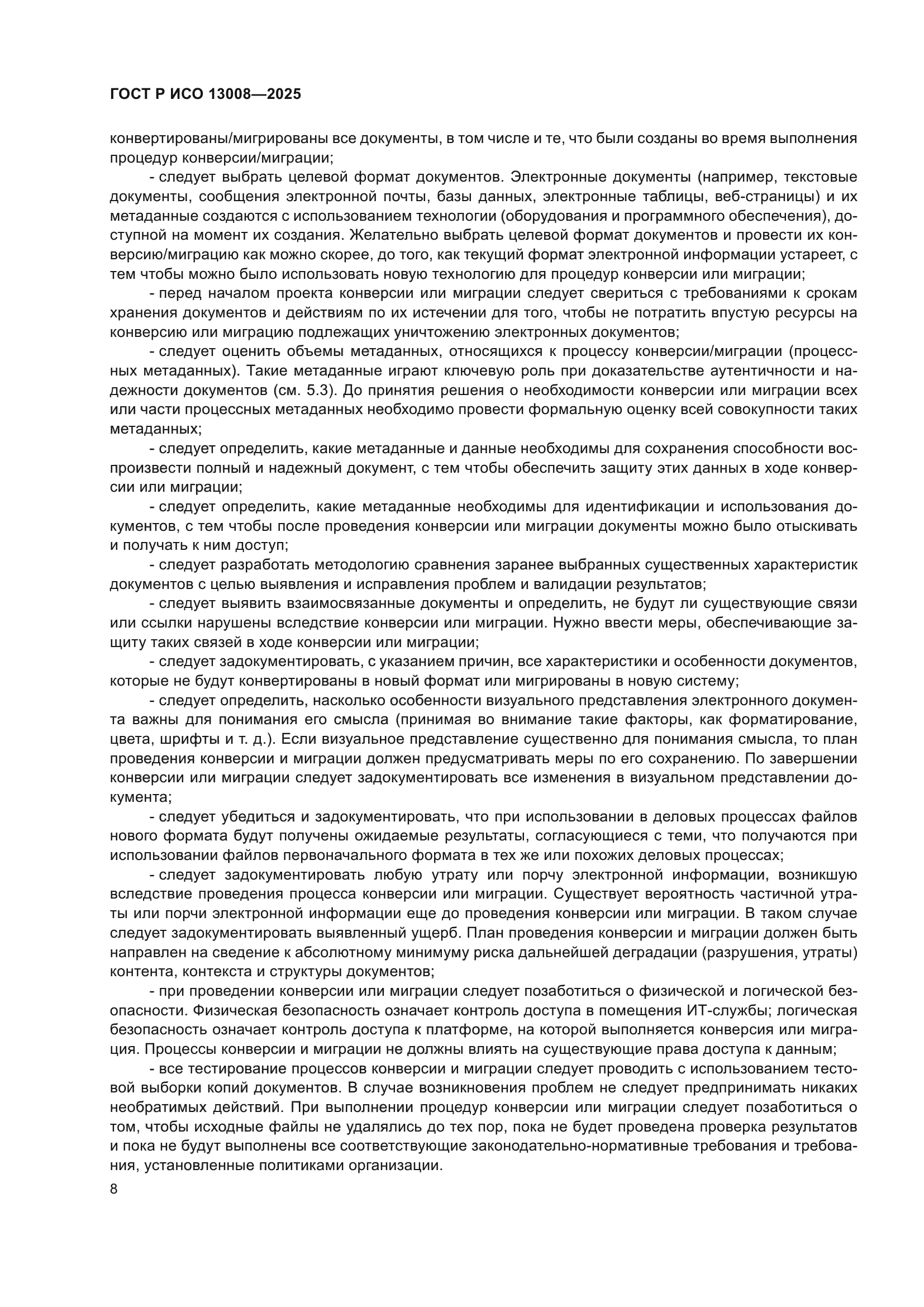 ГОСТ Р ИСО 13008-2025