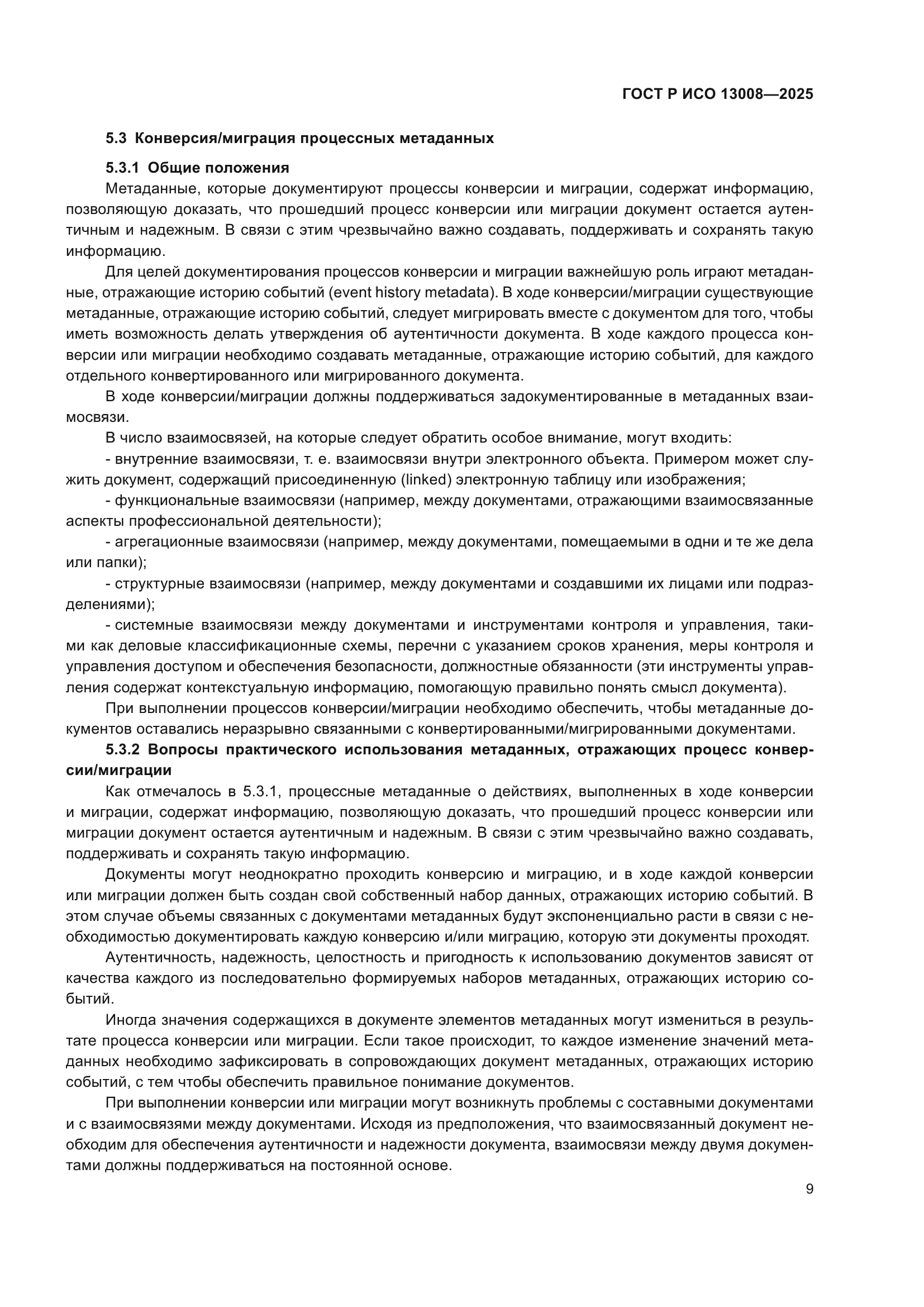 ГОСТ Р ИСО 13008-2025