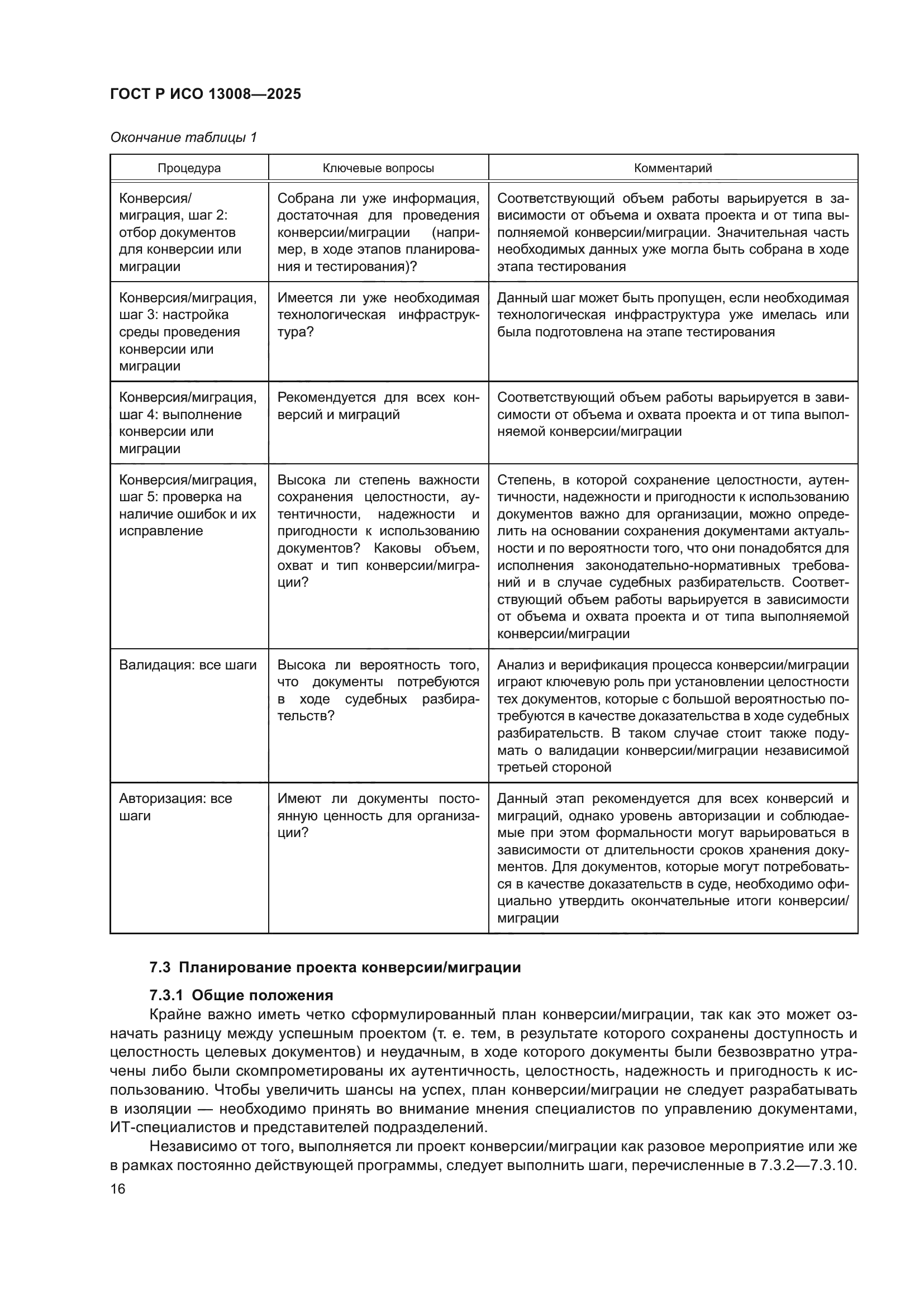 ГОСТ Р ИСО 13008-2025