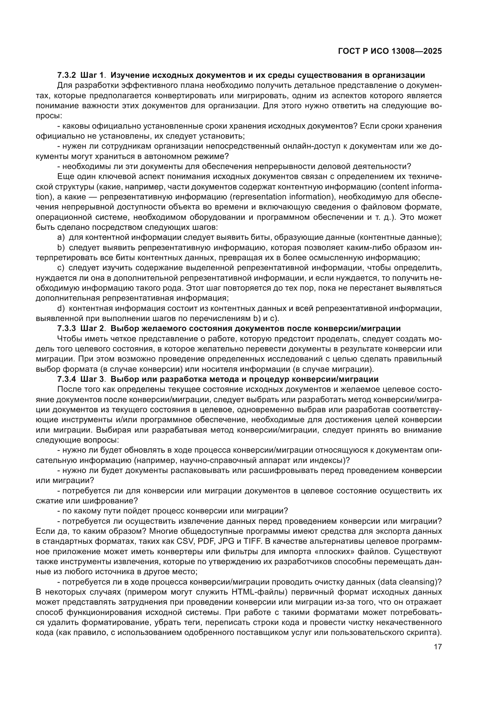 ГОСТ Р ИСО 13008-2025