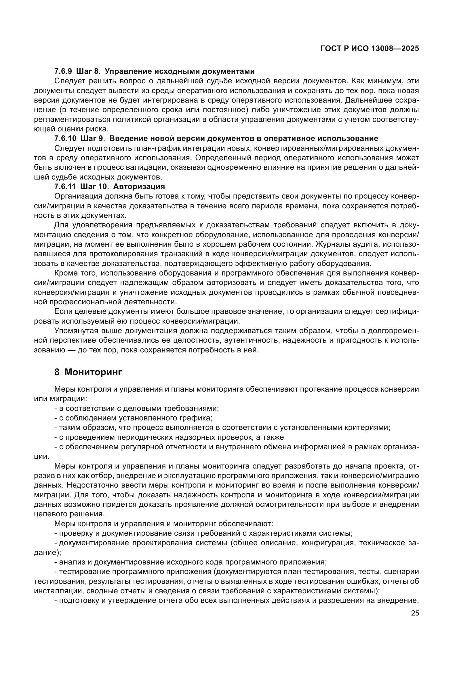 ГОСТ Р ИСО 13008-2025