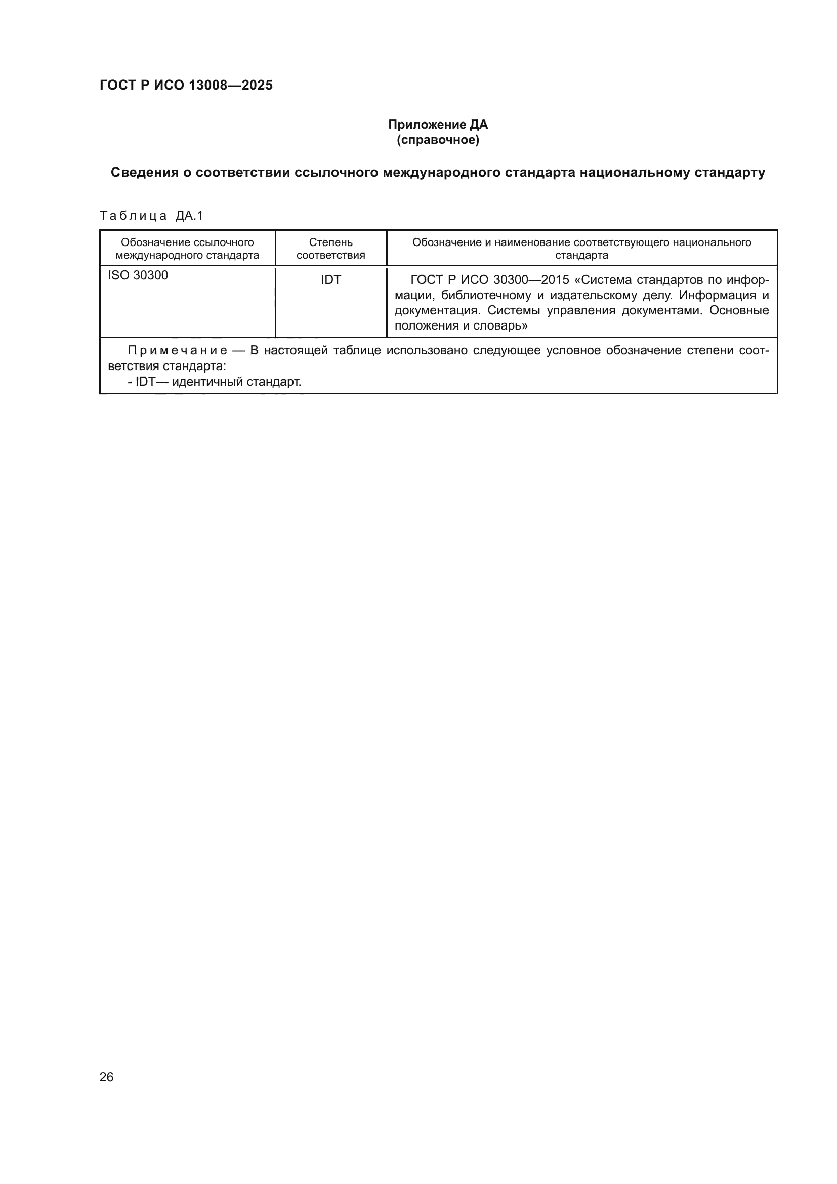 ГОСТ Р ИСО 13008-2025