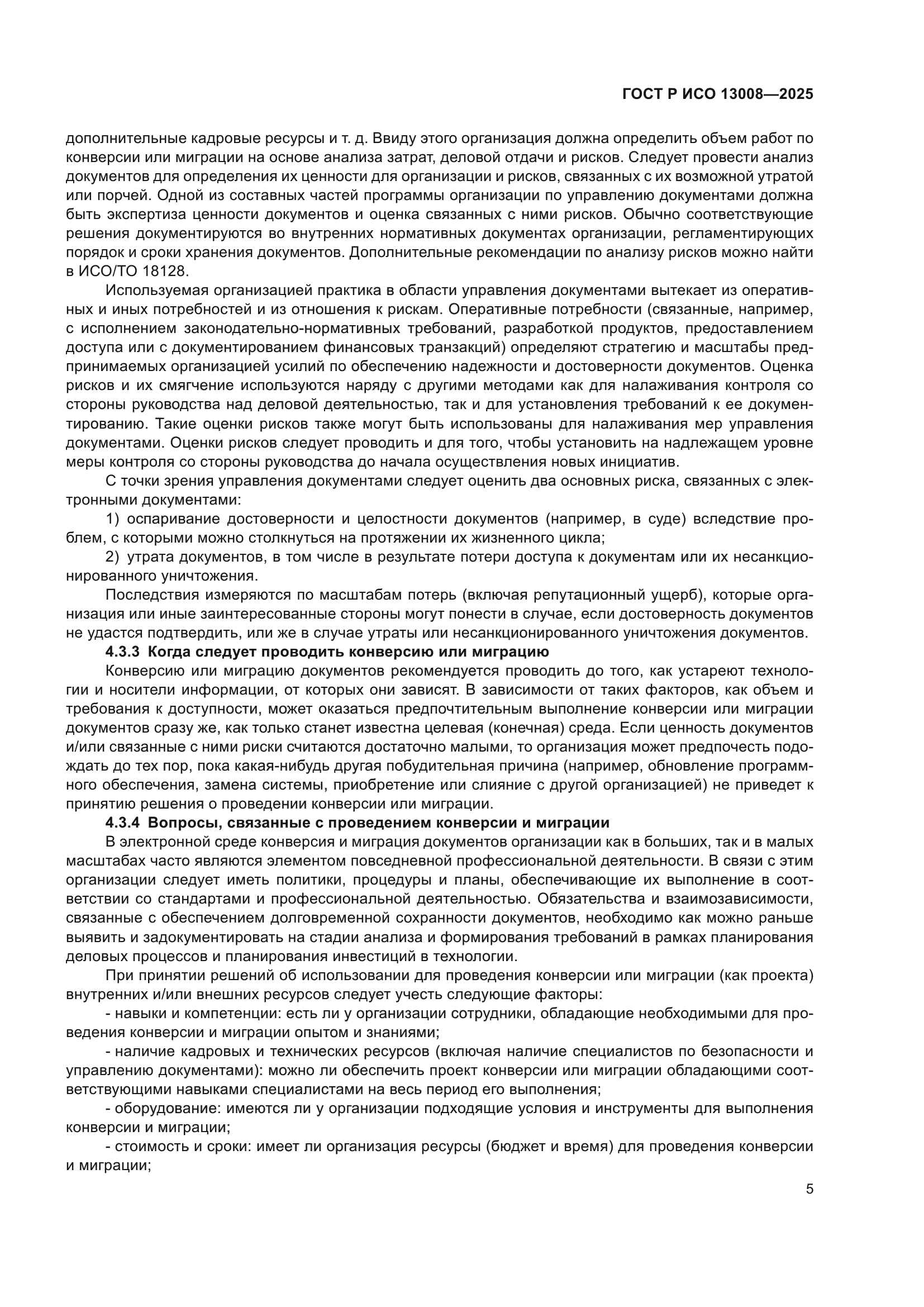 ГОСТ Р ИСО 13008-2025