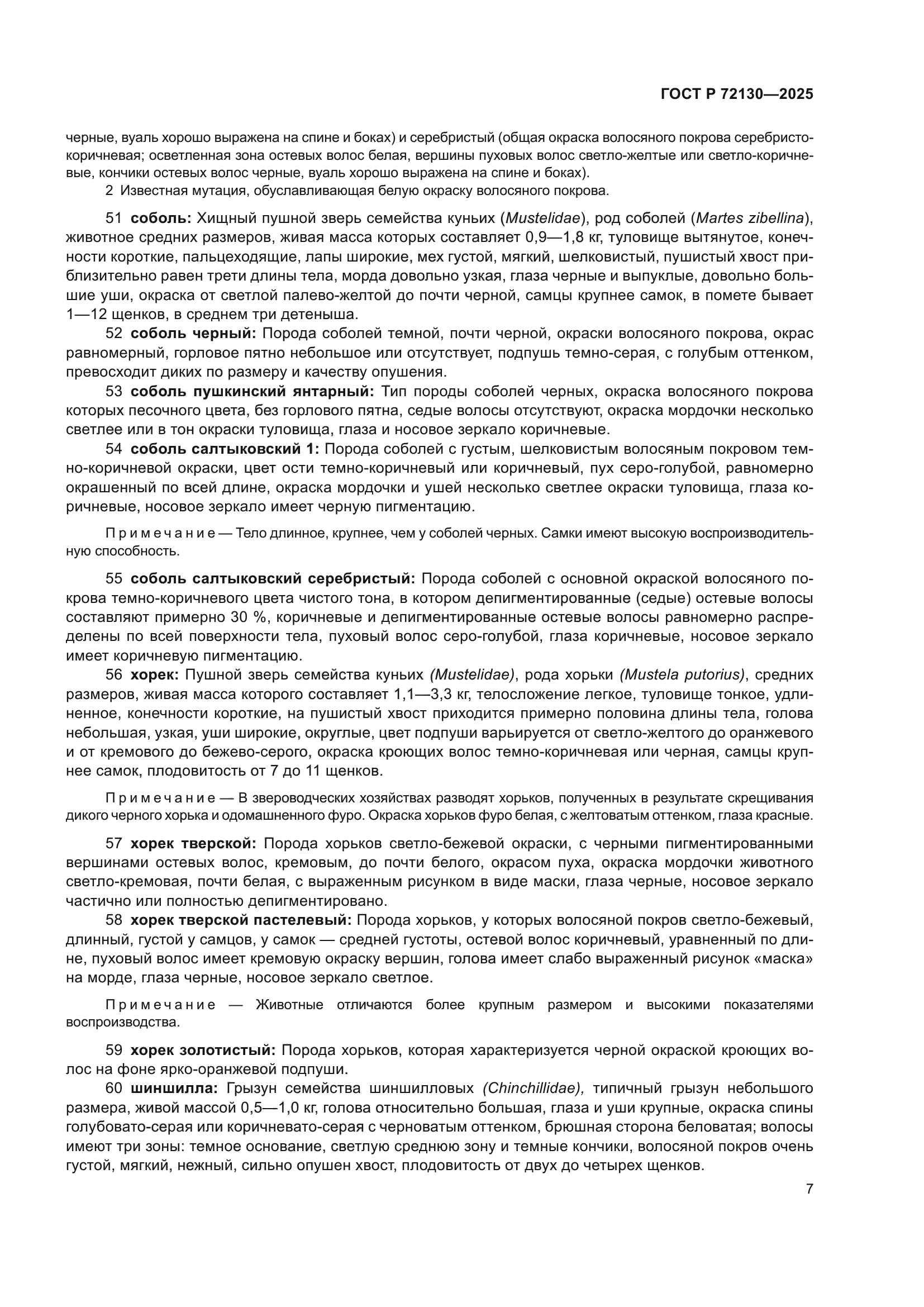 ГОСТ Р 72130-2025