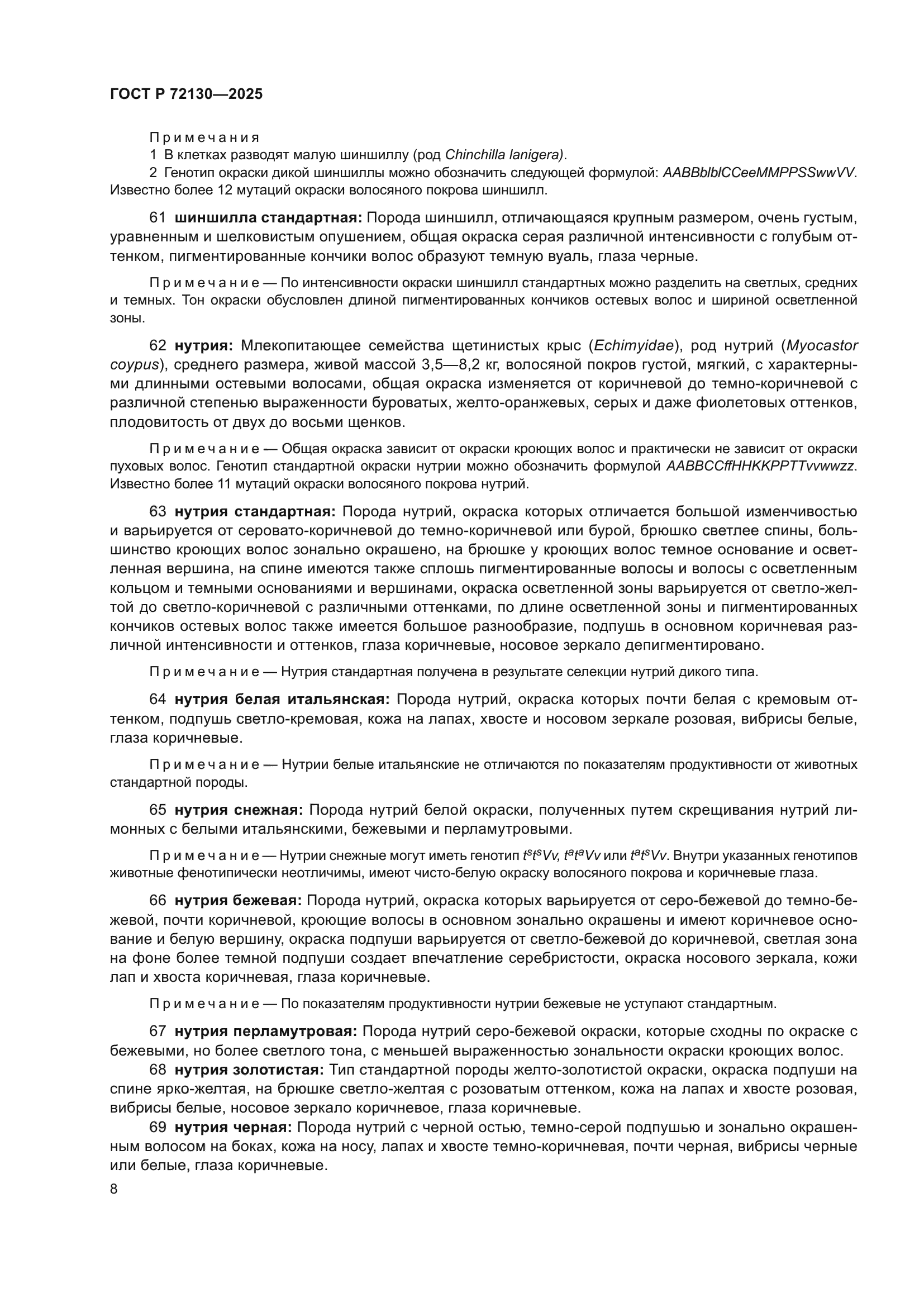 ГОСТ Р 72130-2025