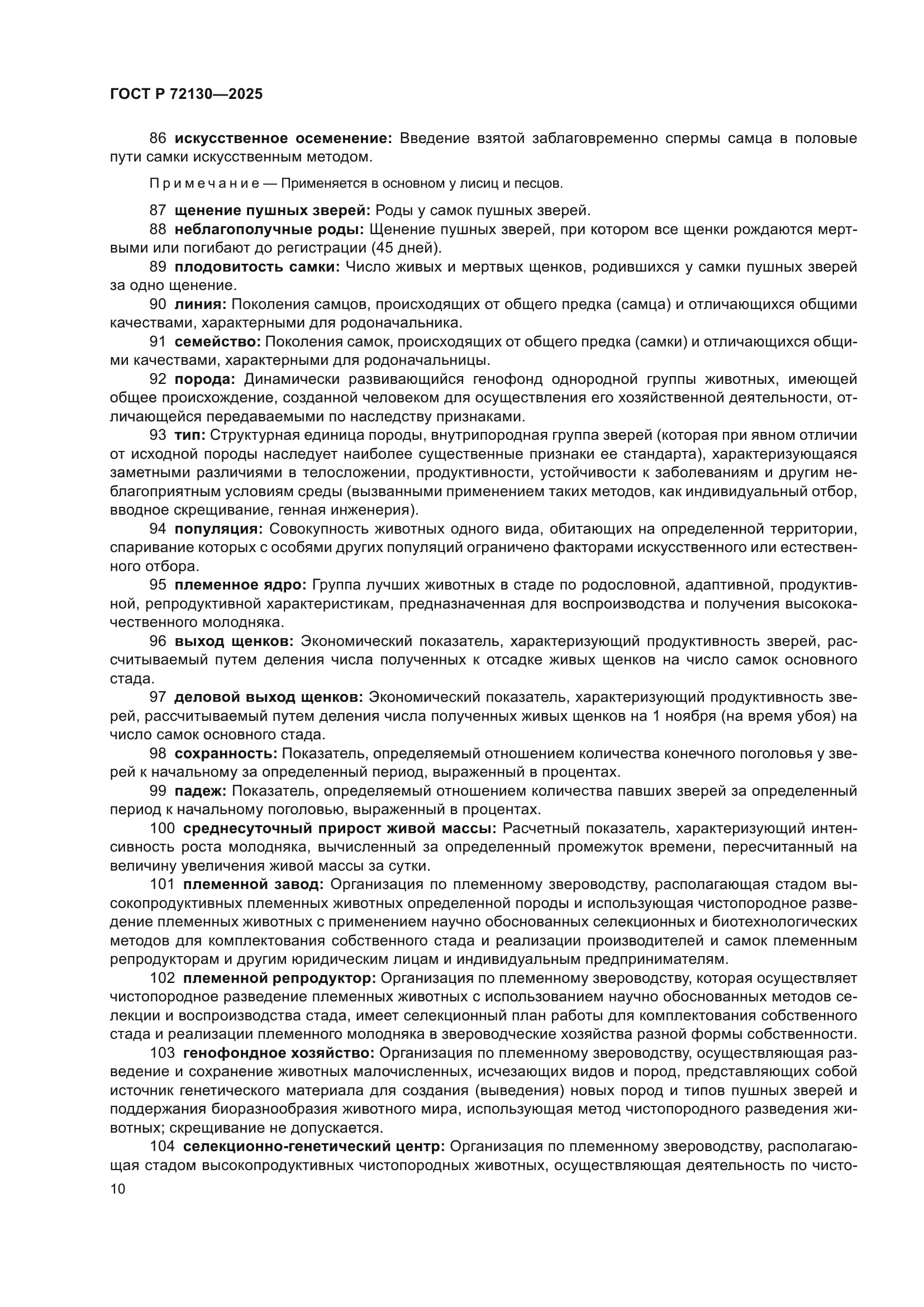 ГОСТ Р 72130-2025