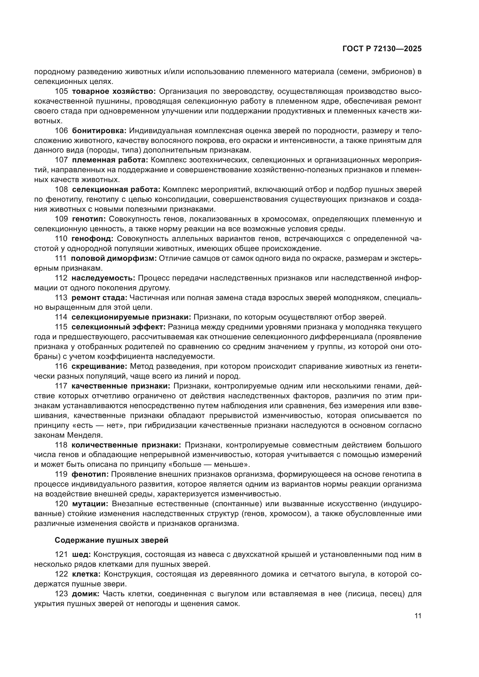 ГОСТ Р 72130-2025