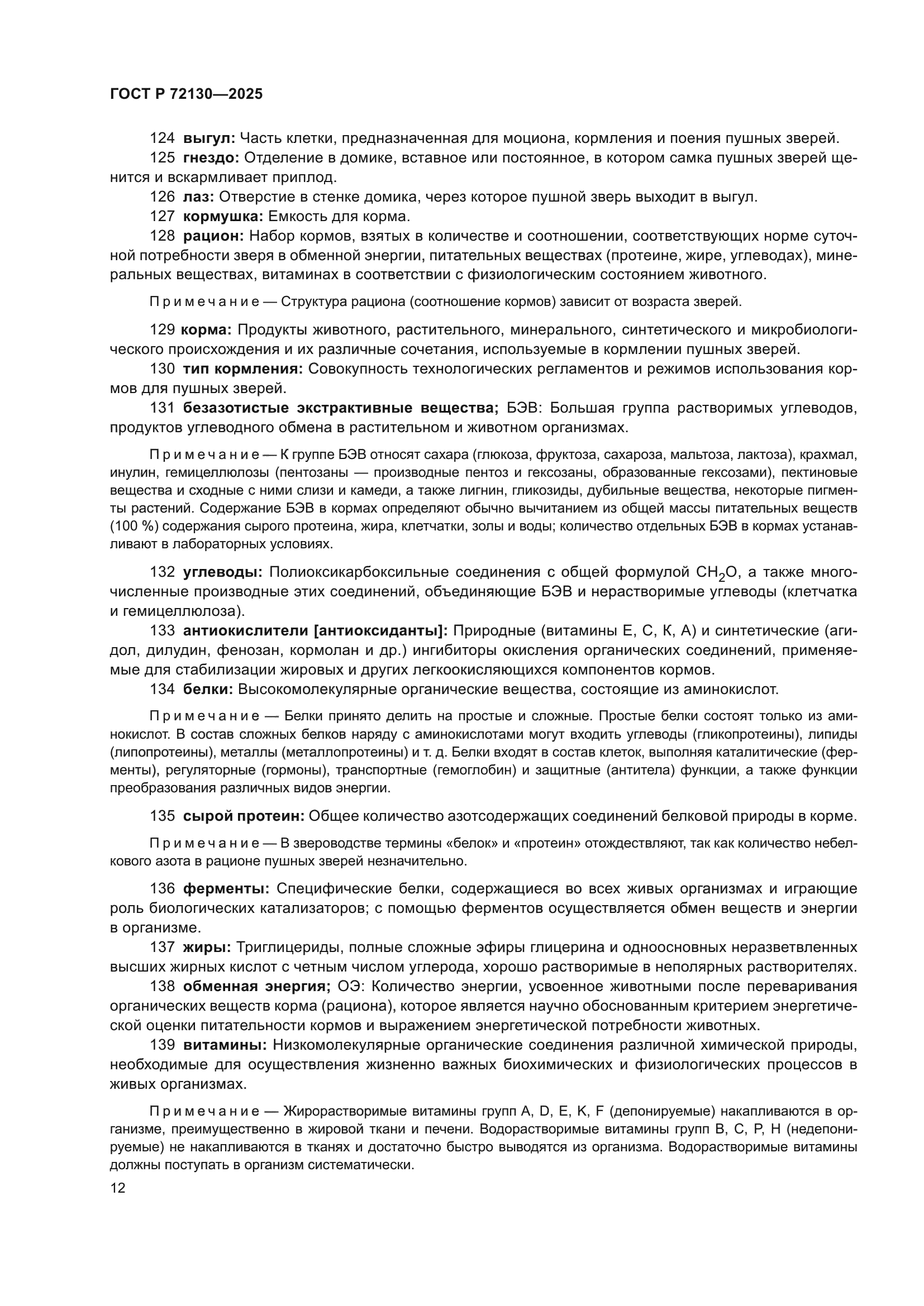 ГОСТ Р 72130-2025