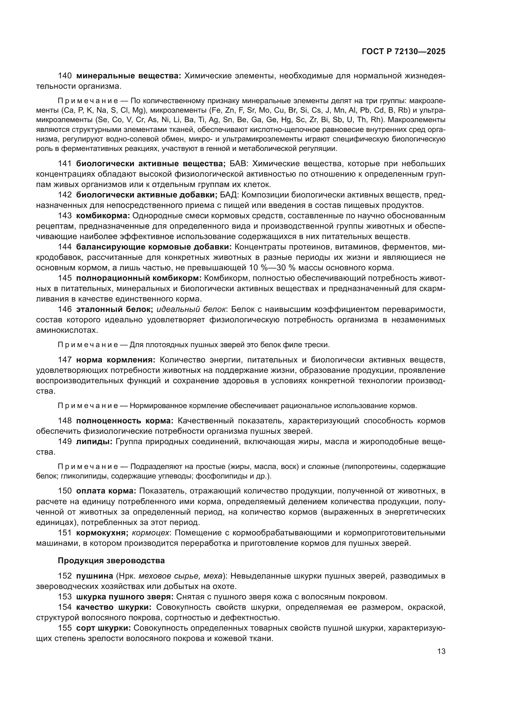 ГОСТ Р 72130-2025