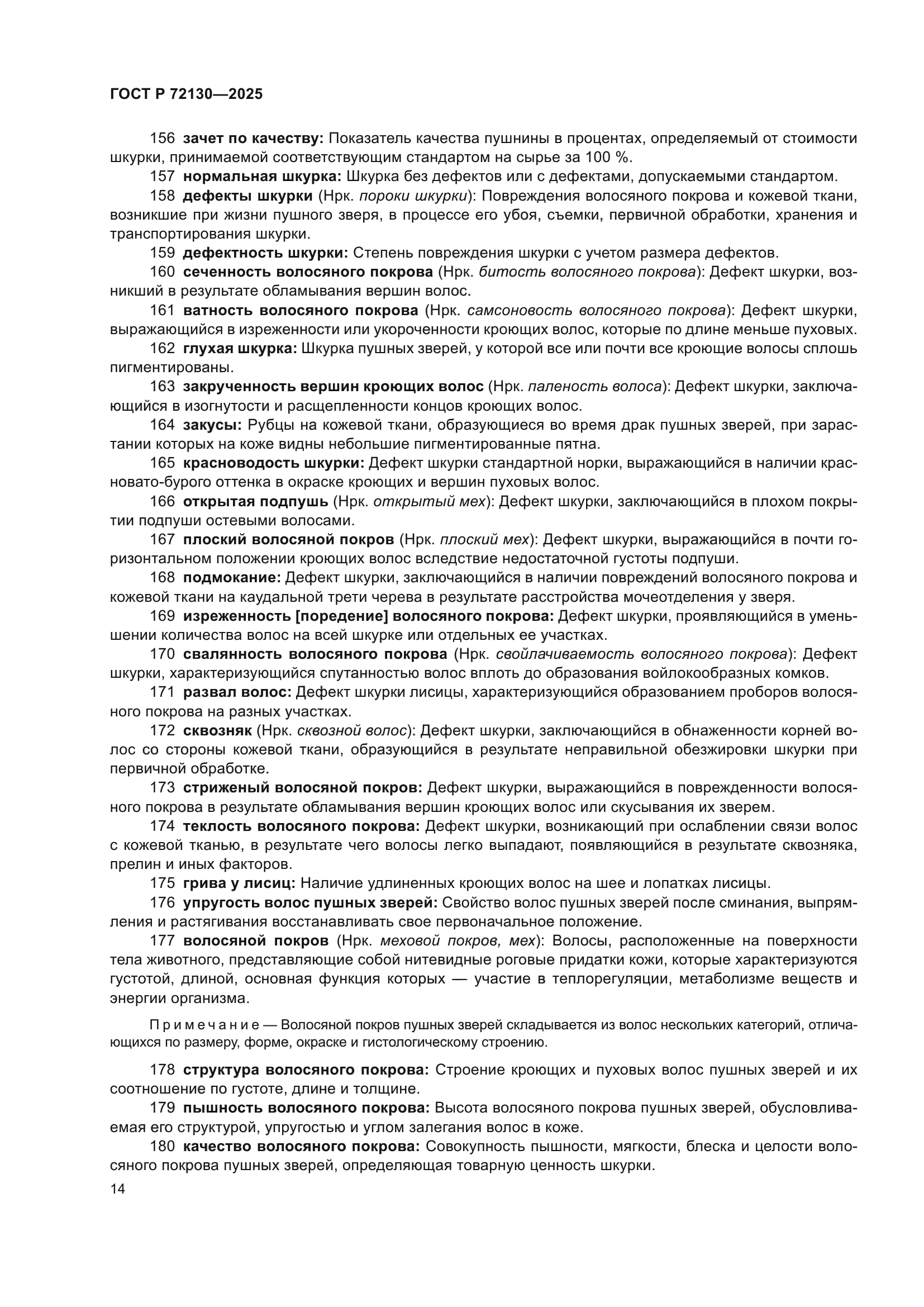 ГОСТ Р 72130-2025