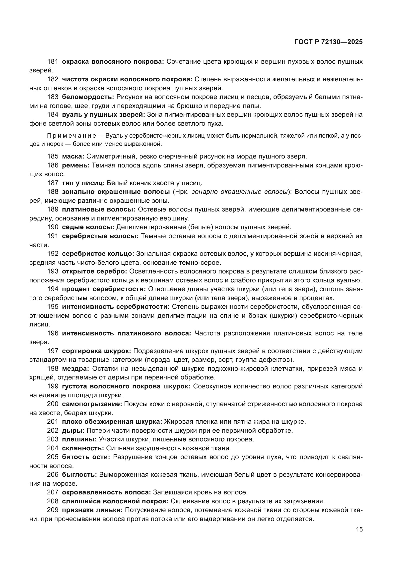 ГОСТ Р 72130-2025