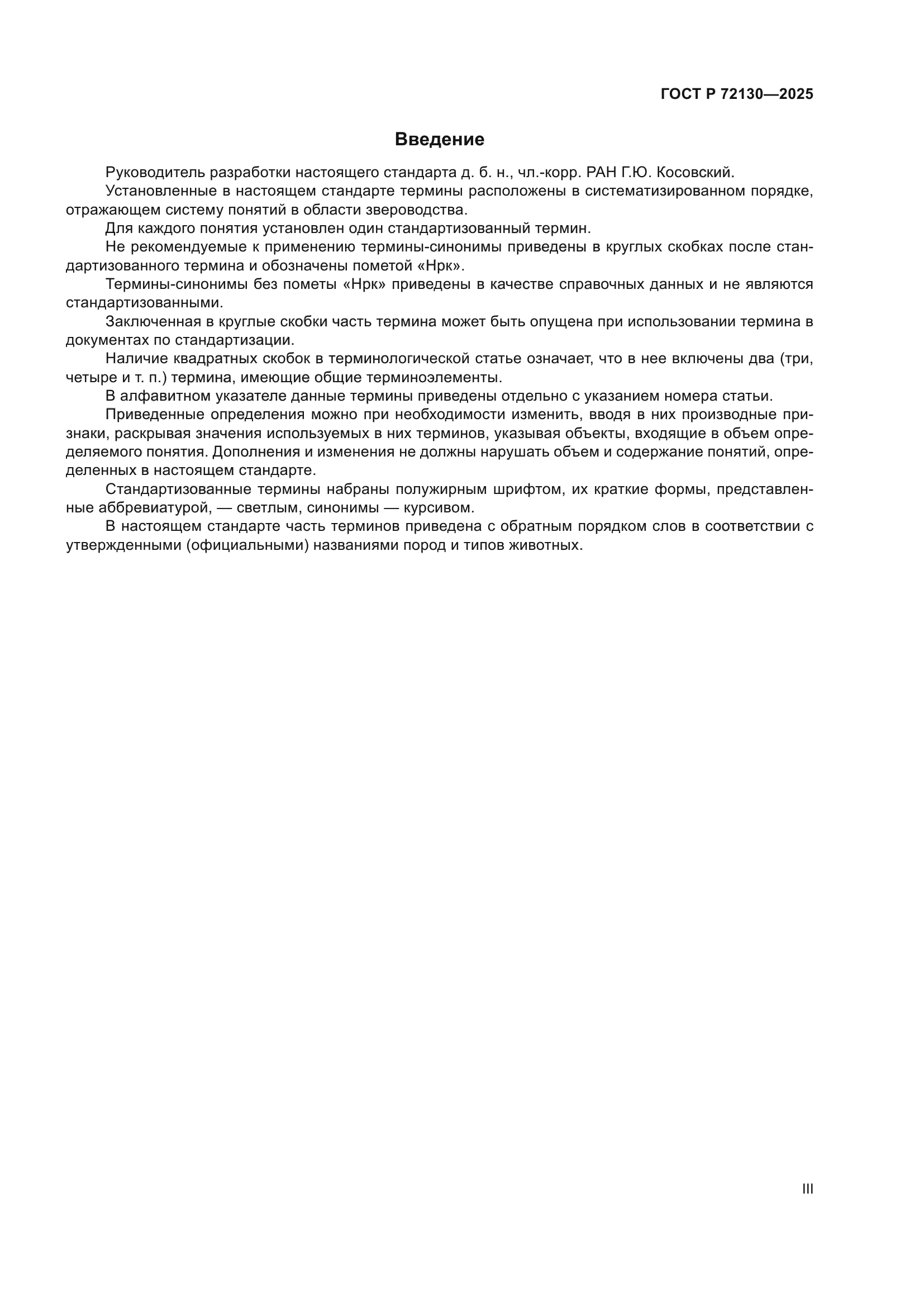 ГОСТ Р 72130-2025