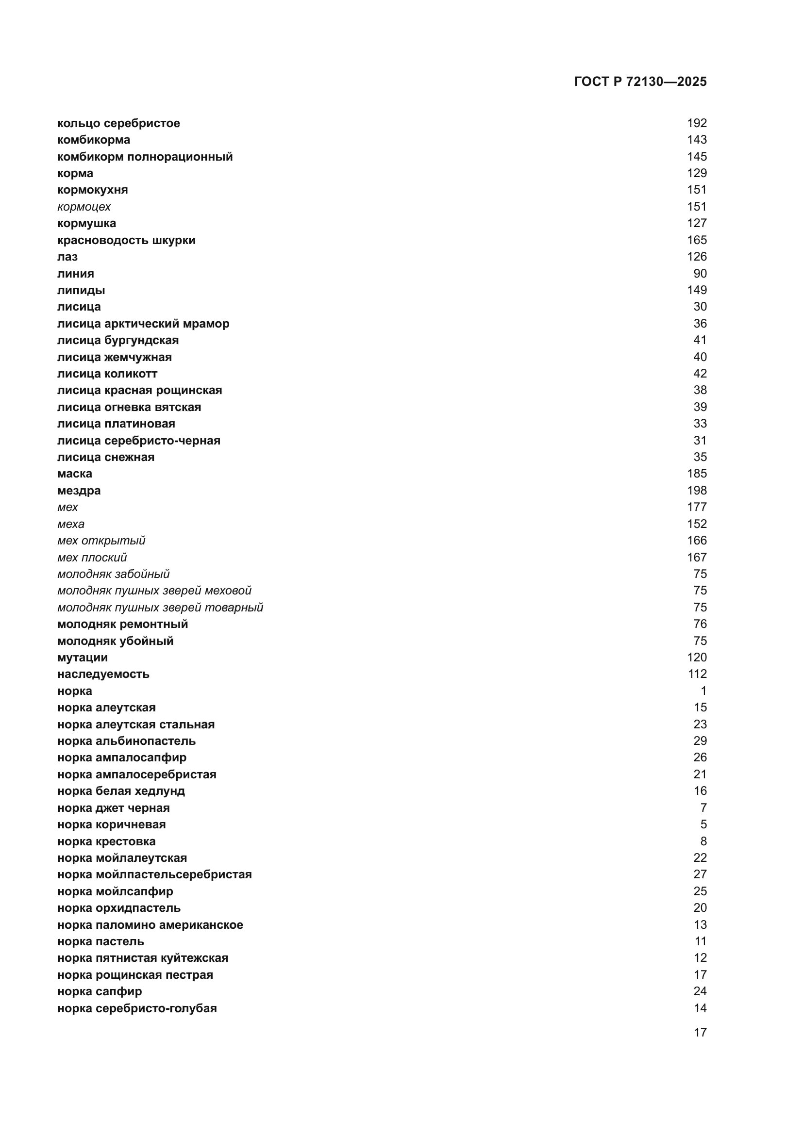 ГОСТ Р 72130-2025