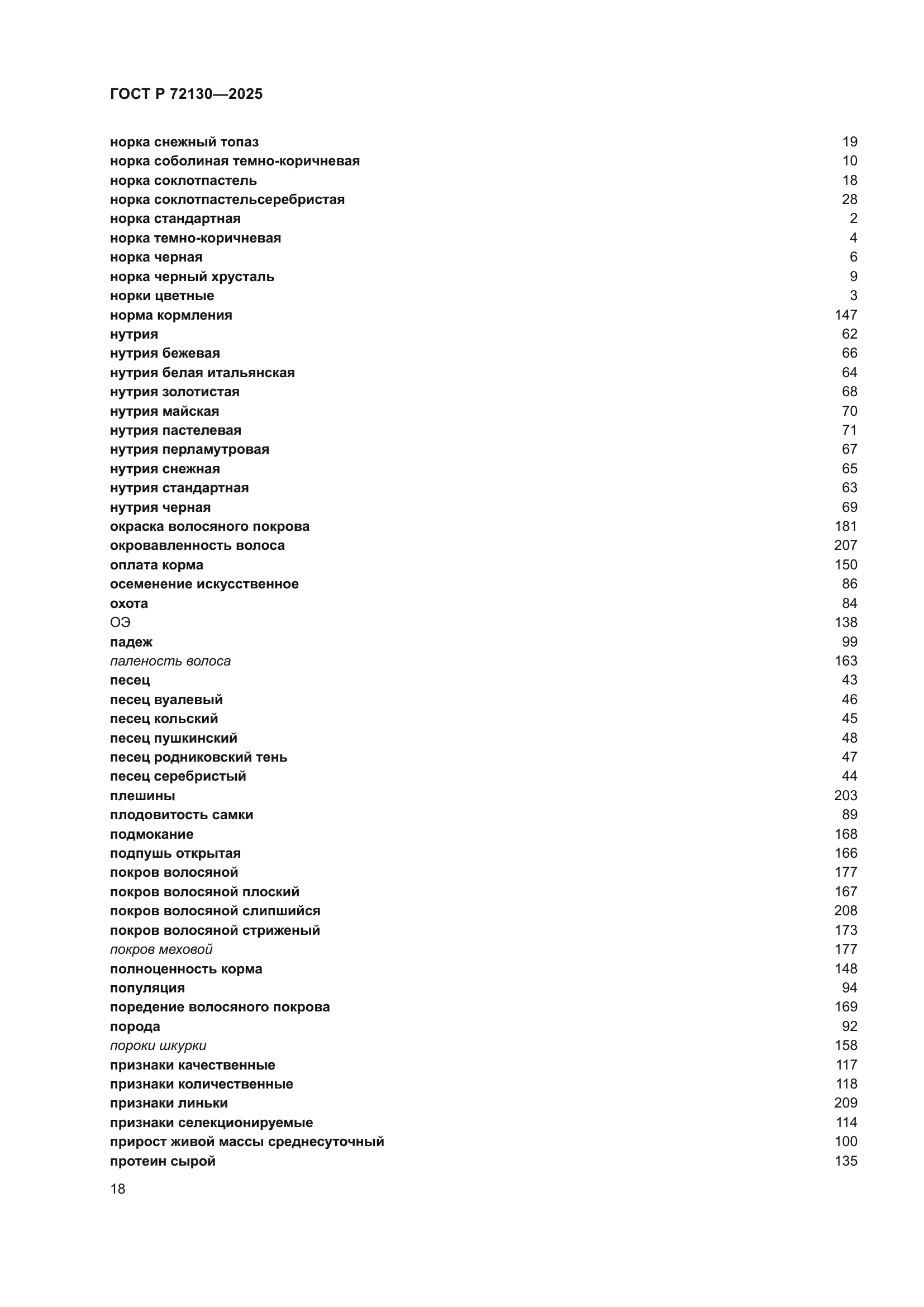 ГОСТ Р 72130-2025