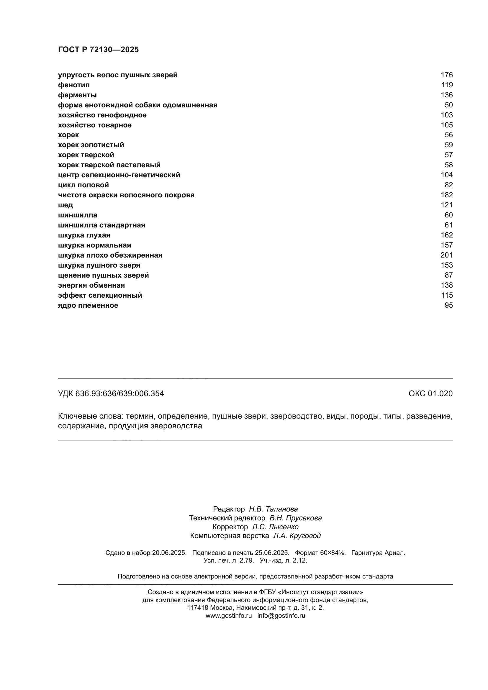 ГОСТ Р 72130-2025