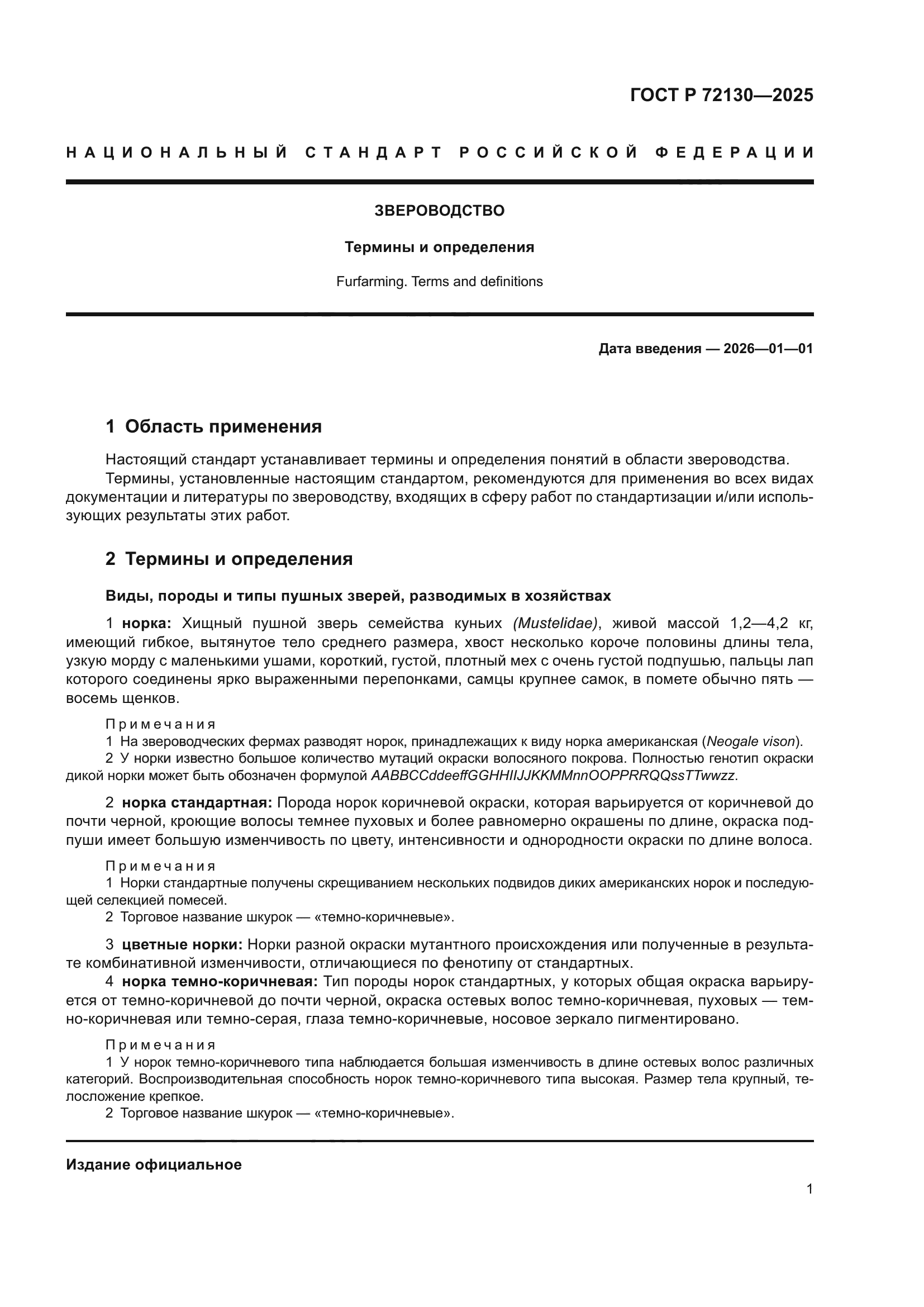 ГОСТ Р 72130-2025