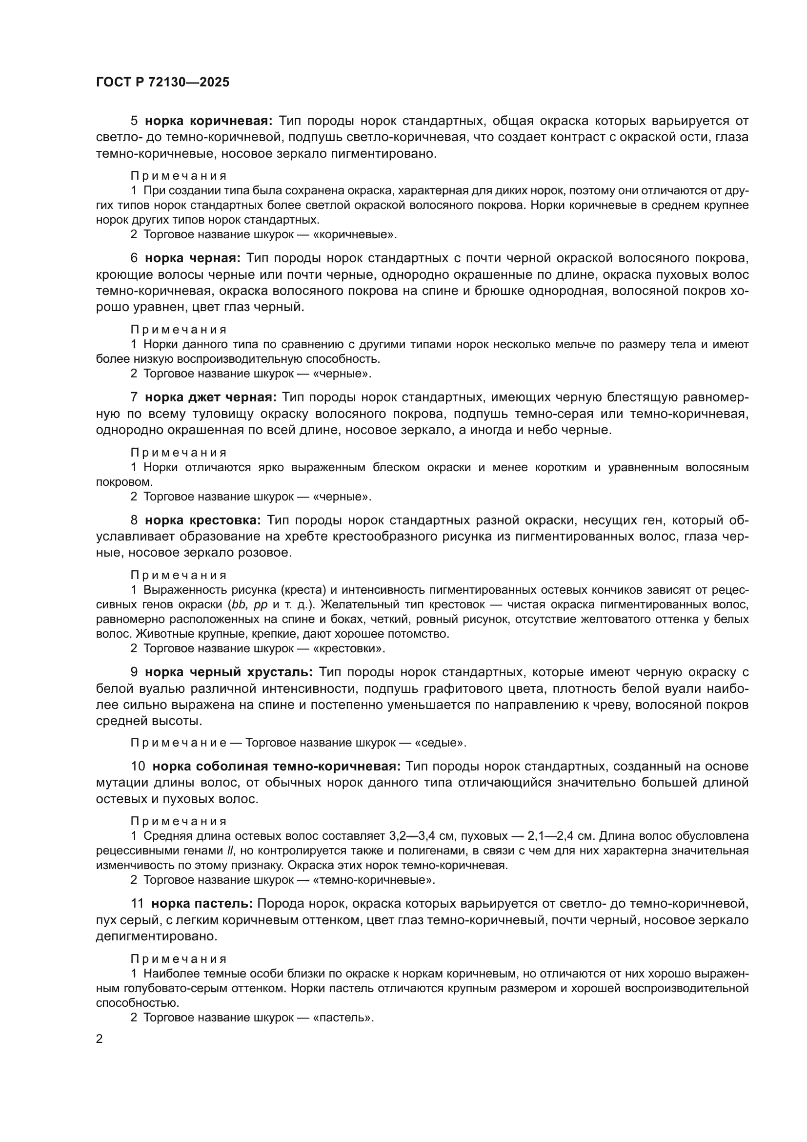 ГОСТ Р 72130-2025