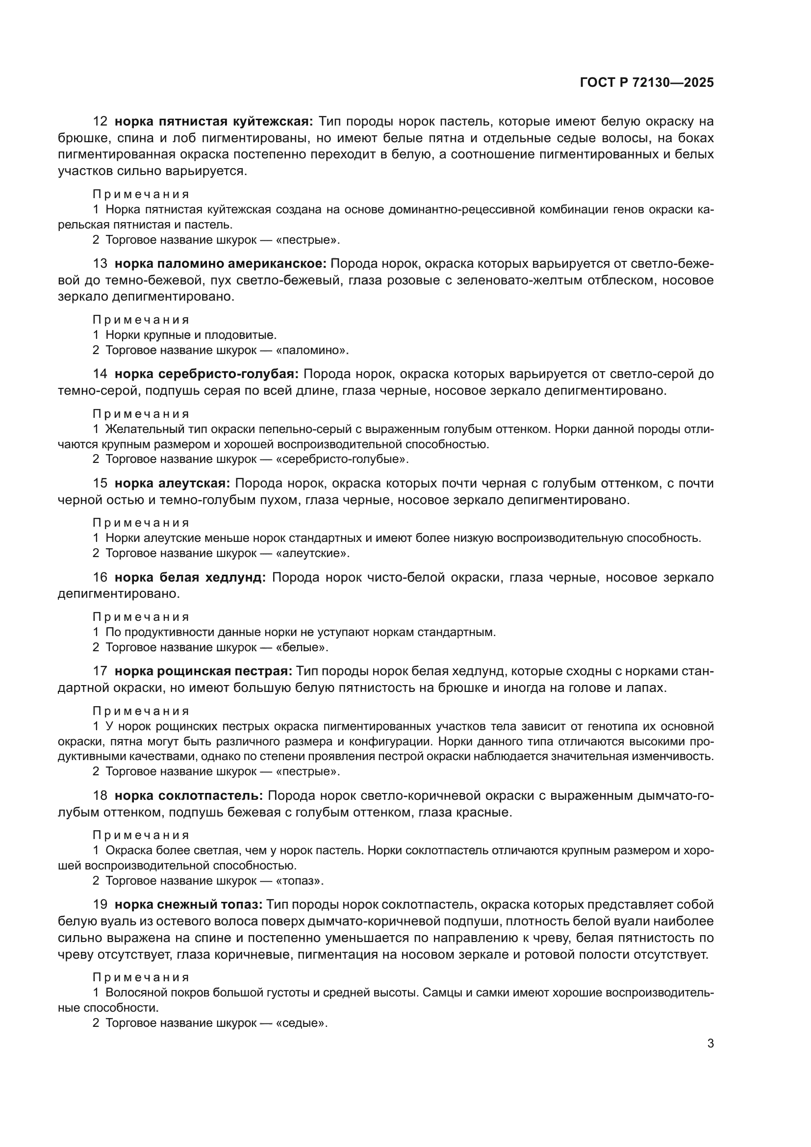 ГОСТ Р 72130-2025