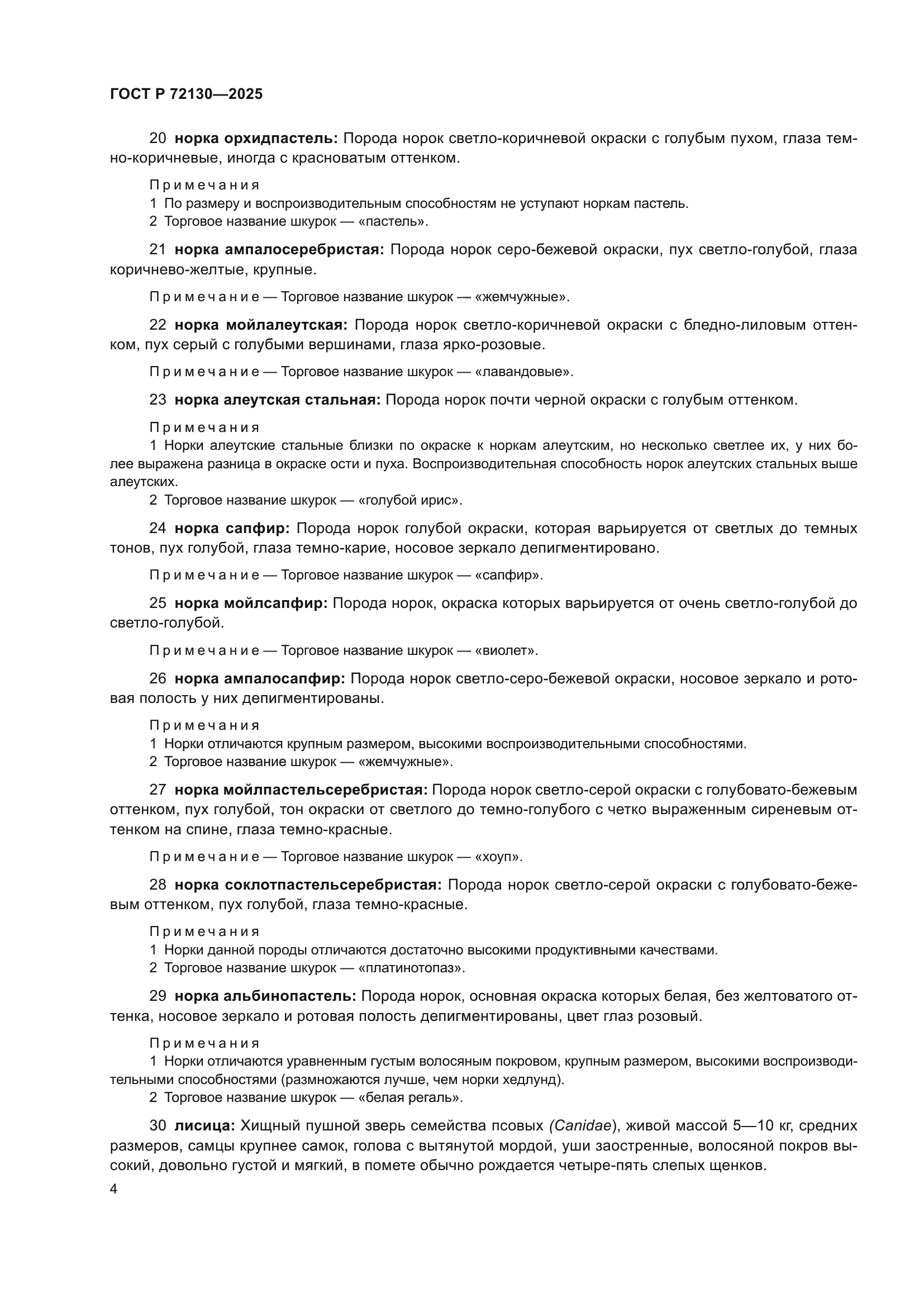 ГОСТ Р 72130-2025