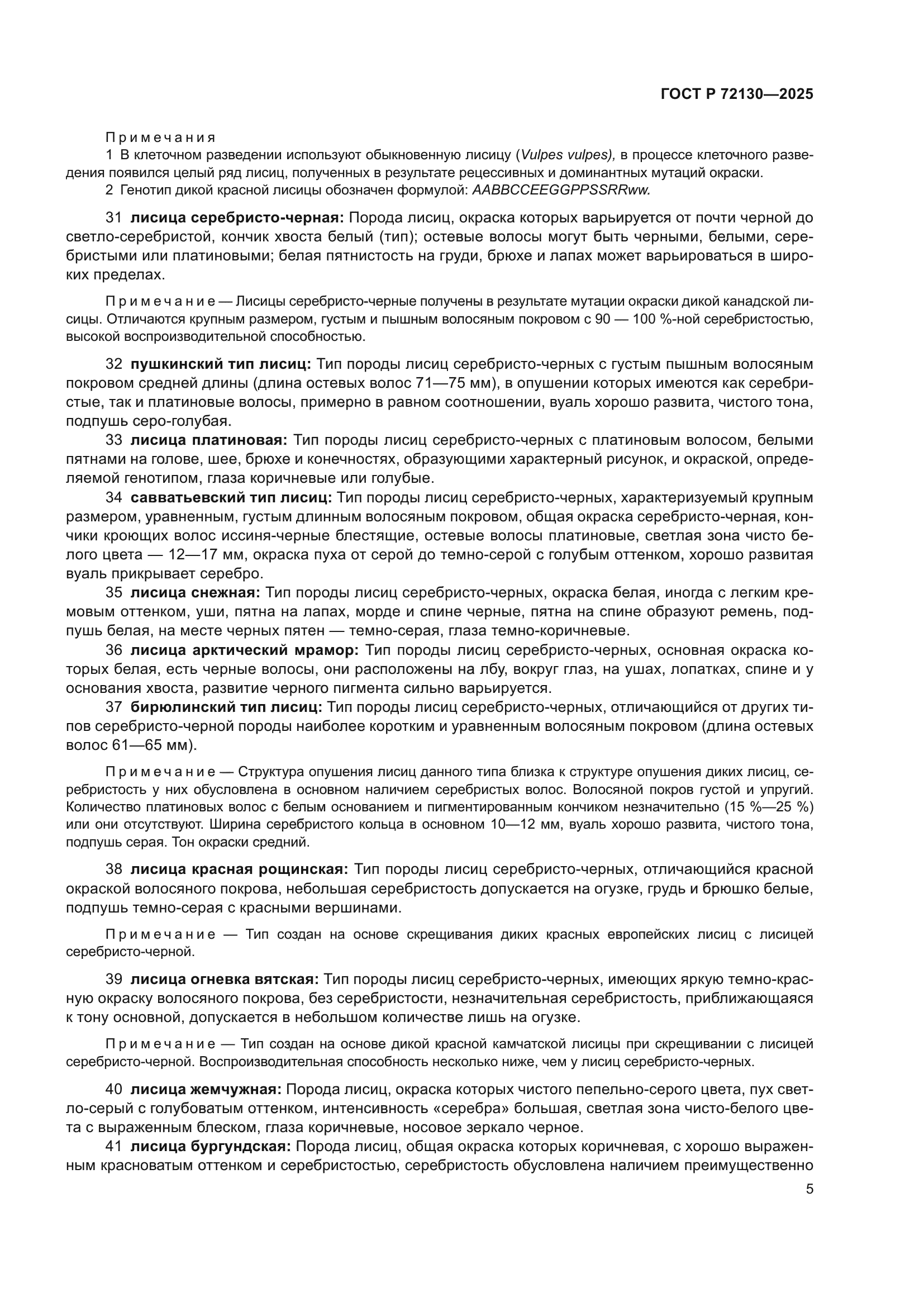 ГОСТ Р 72130-2025