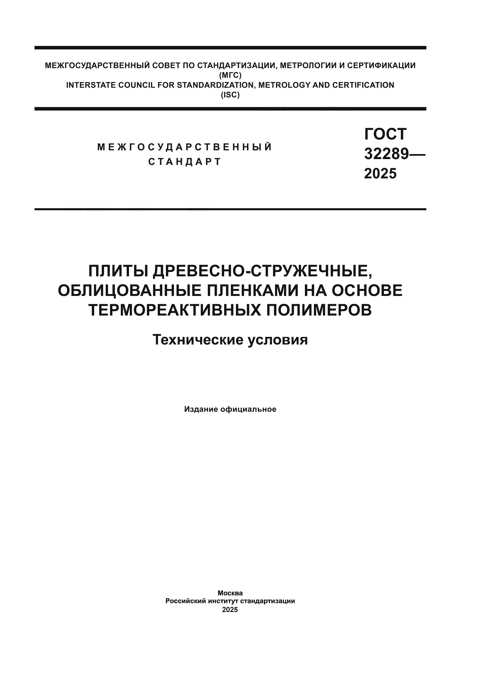 ГОСТ 32289-2025