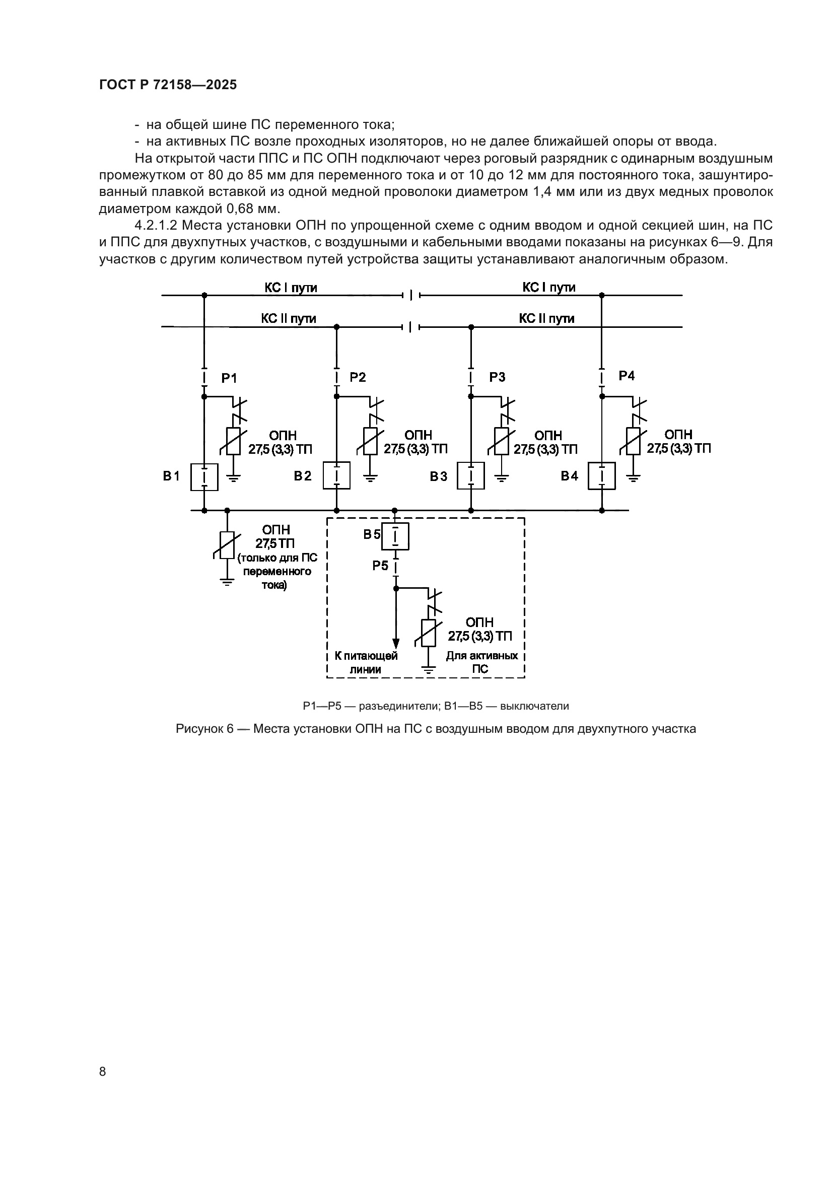 ГОСТ Р 72158-2025