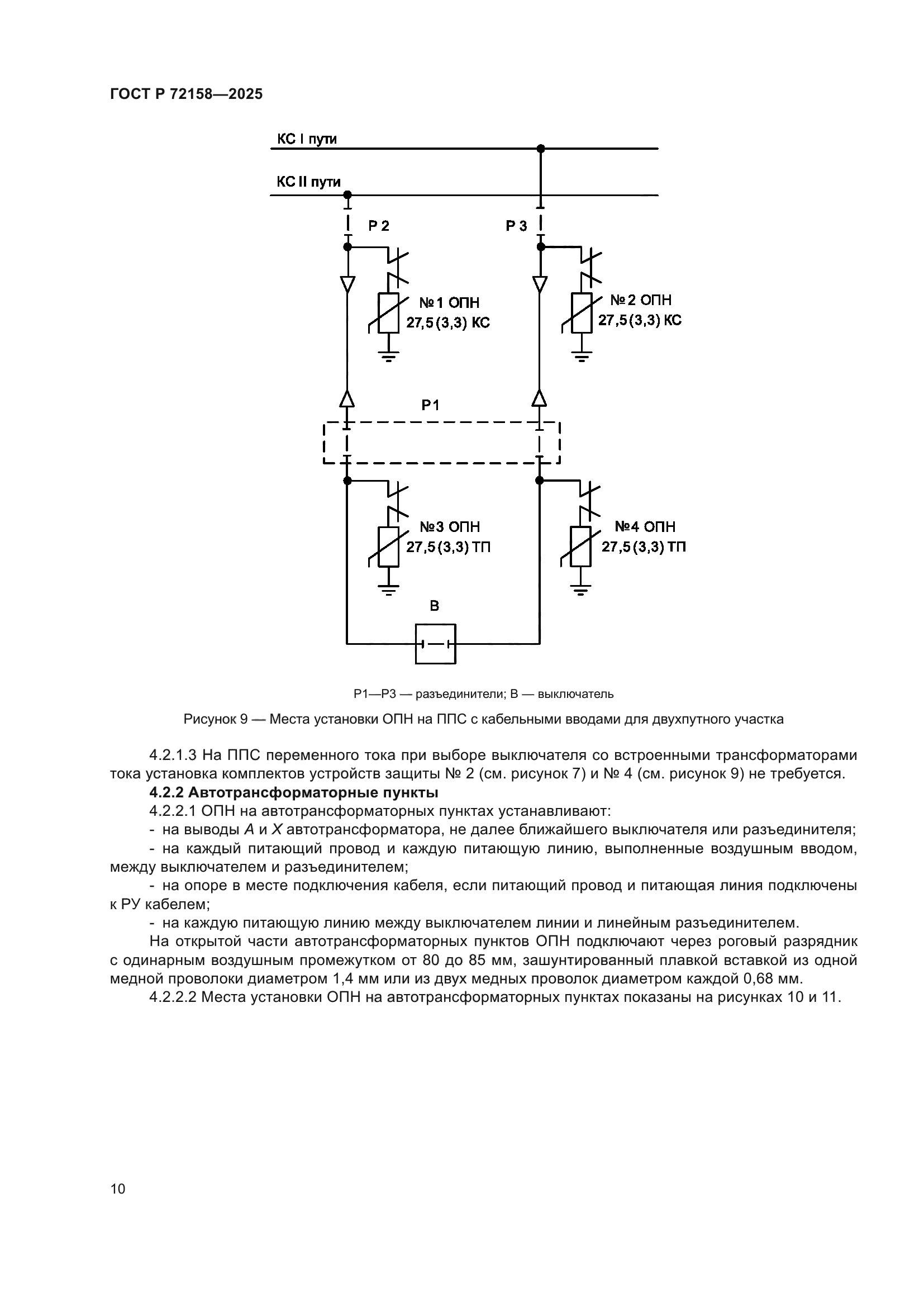 ГОСТ Р 72158-2025