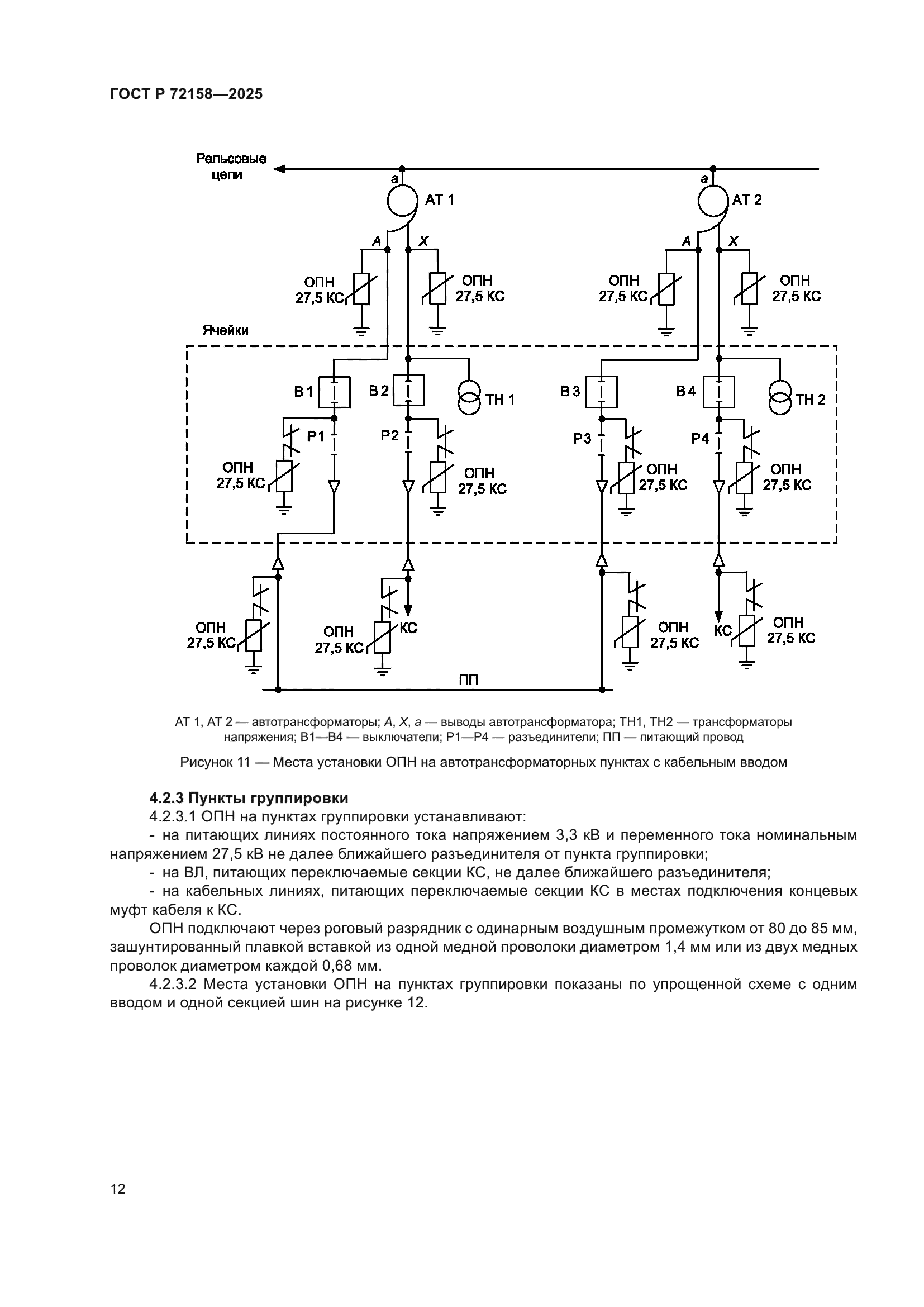 ГОСТ Р 72158-2025