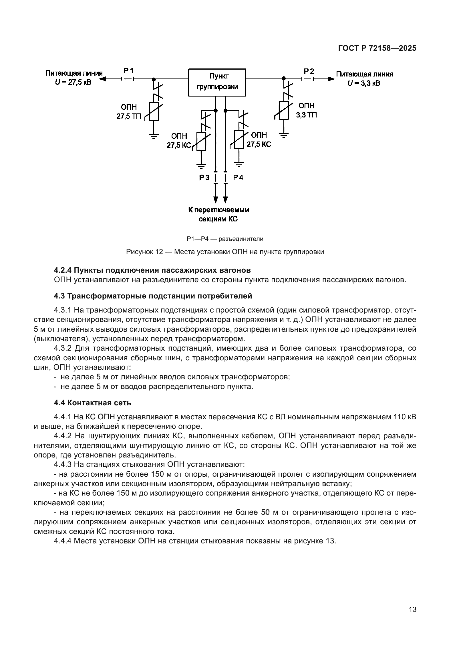 ГОСТ Р 72158-2025