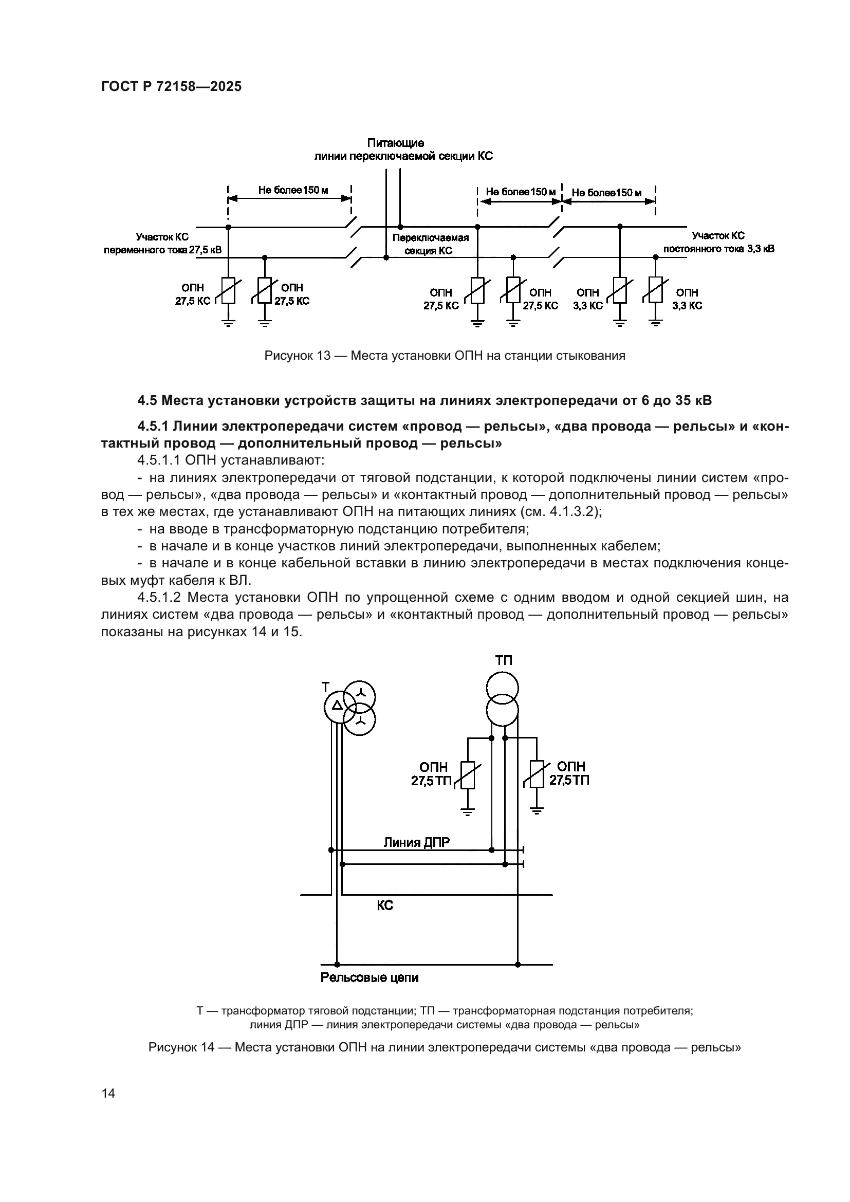 ГОСТ Р 72158-2025