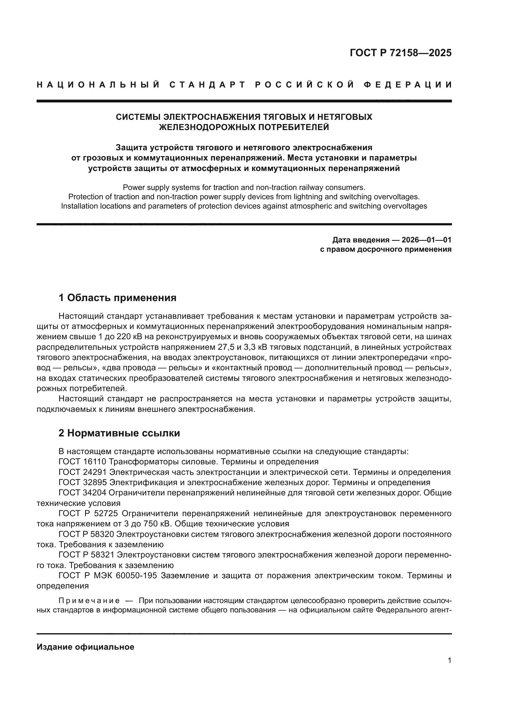 ГОСТ Р 72158-2025