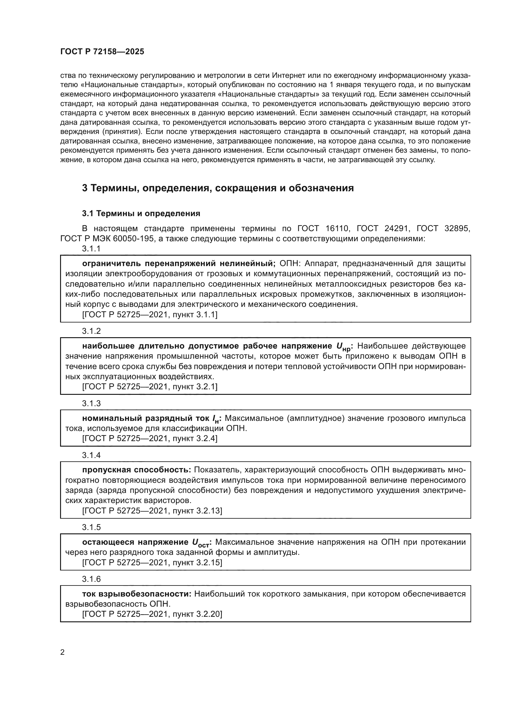 ГОСТ Р 72158-2025