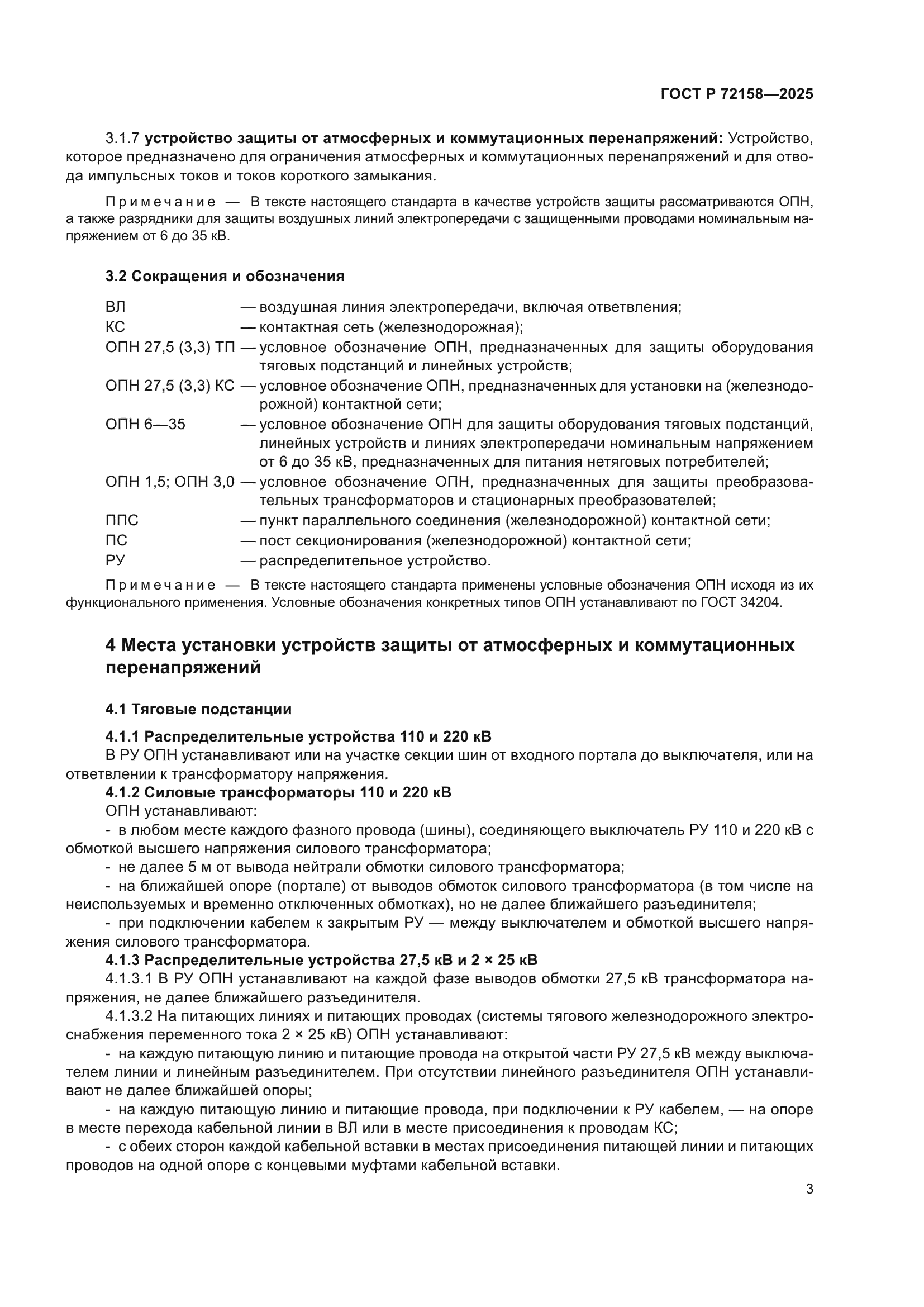 ГОСТ Р 72158-2025