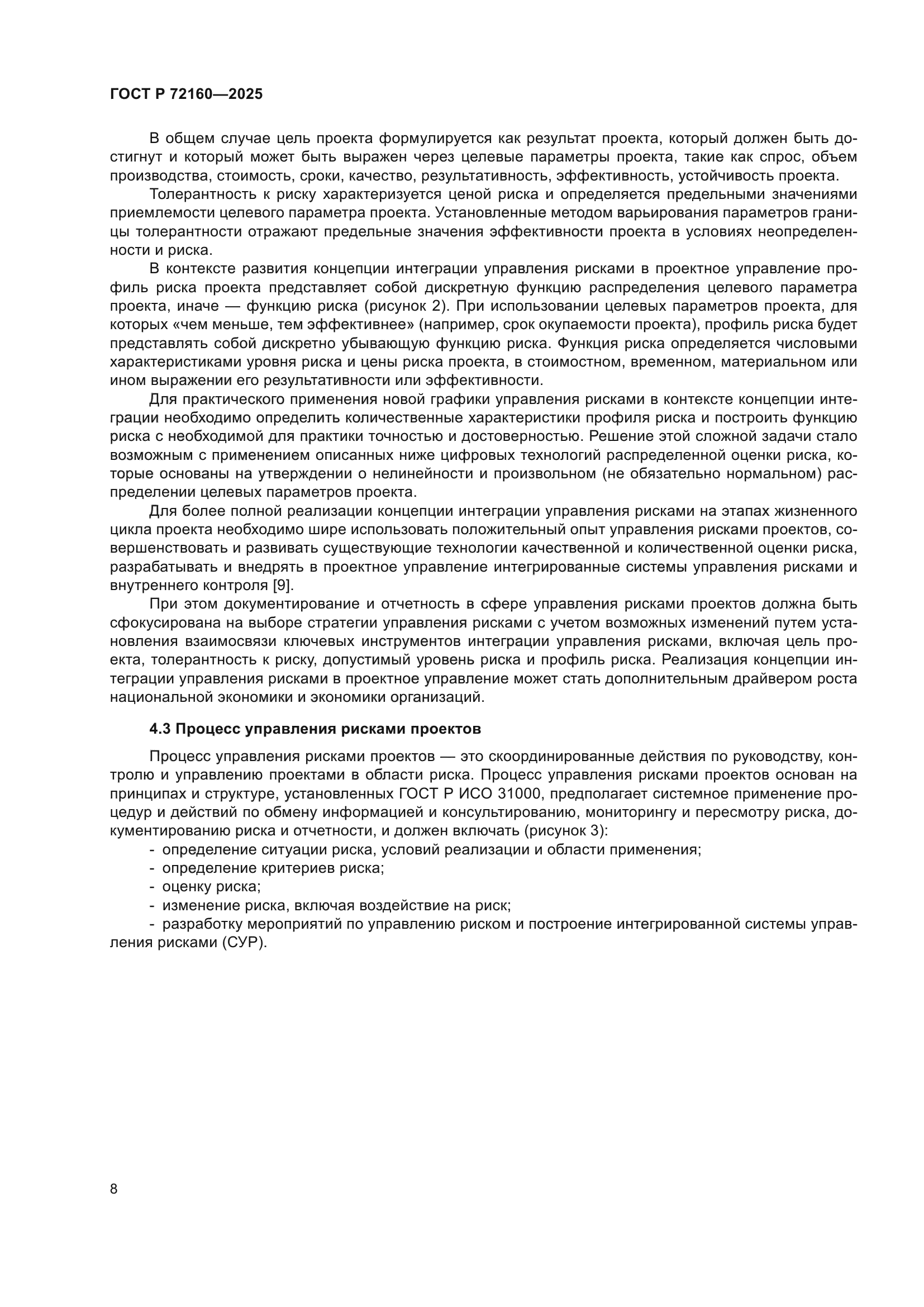 ГОСТ Р 72160-2025