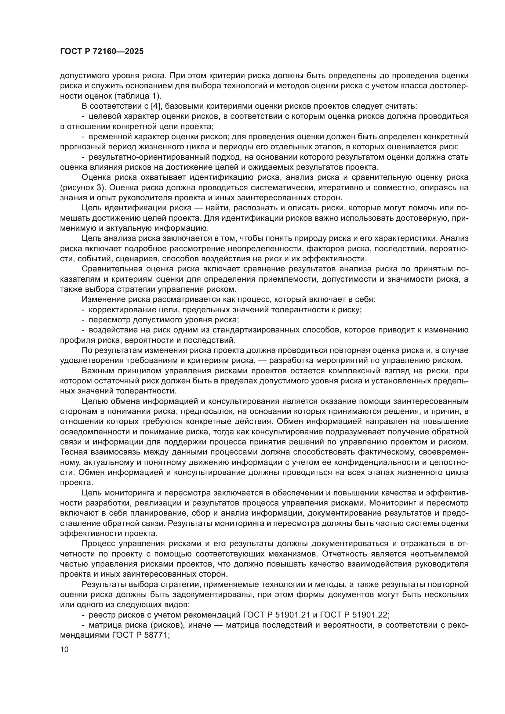 ГОСТ Р 72160-2025