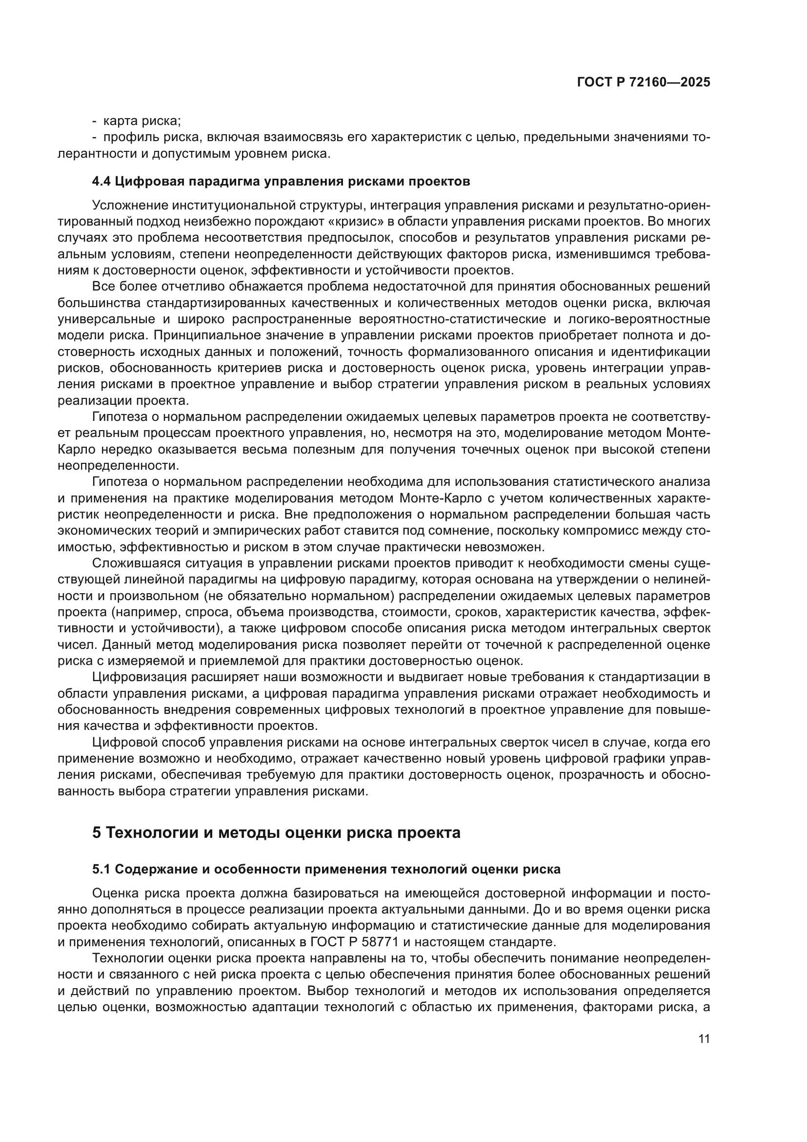 ГОСТ Р 72160-2025