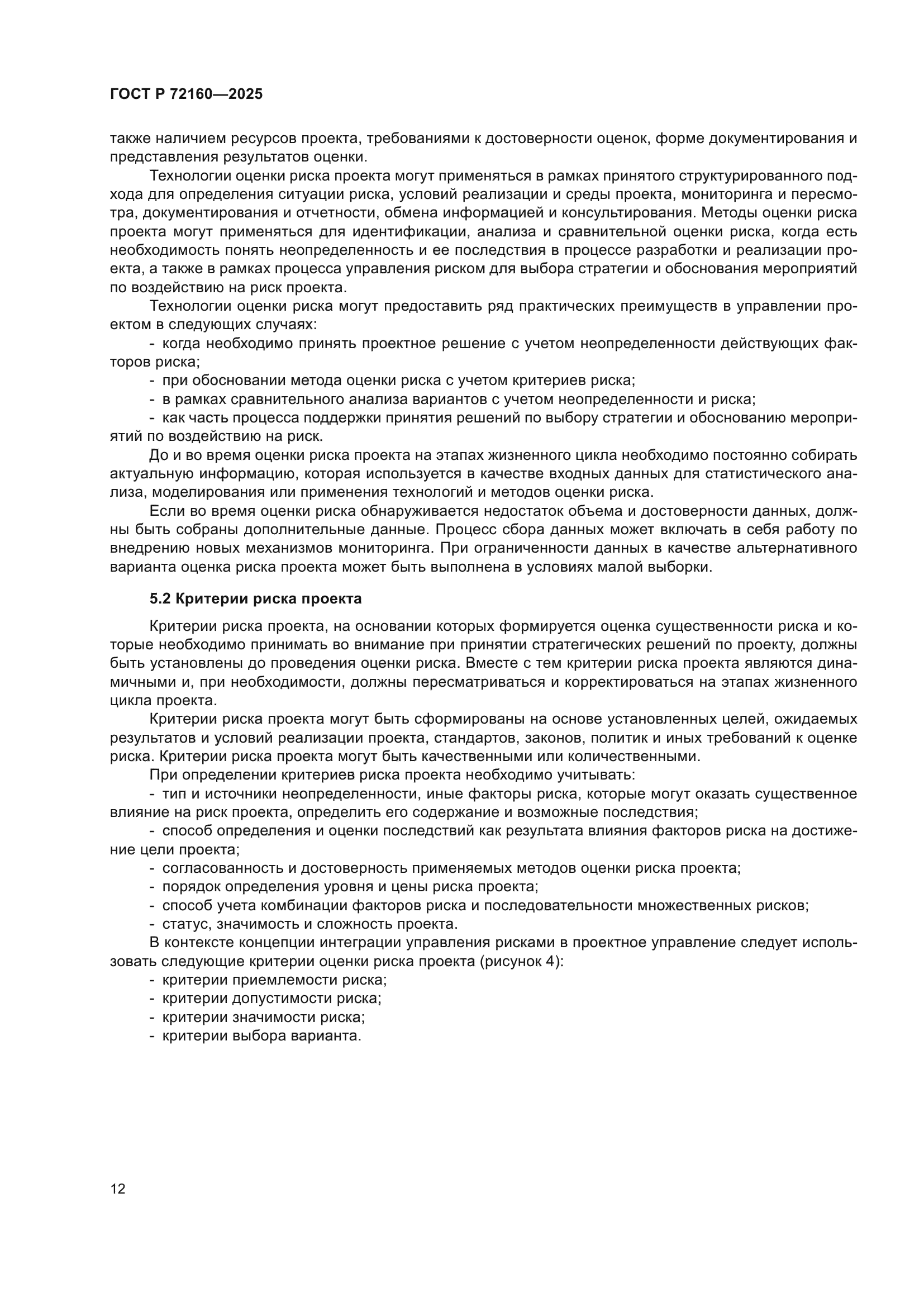 ГОСТ Р 72160-2025