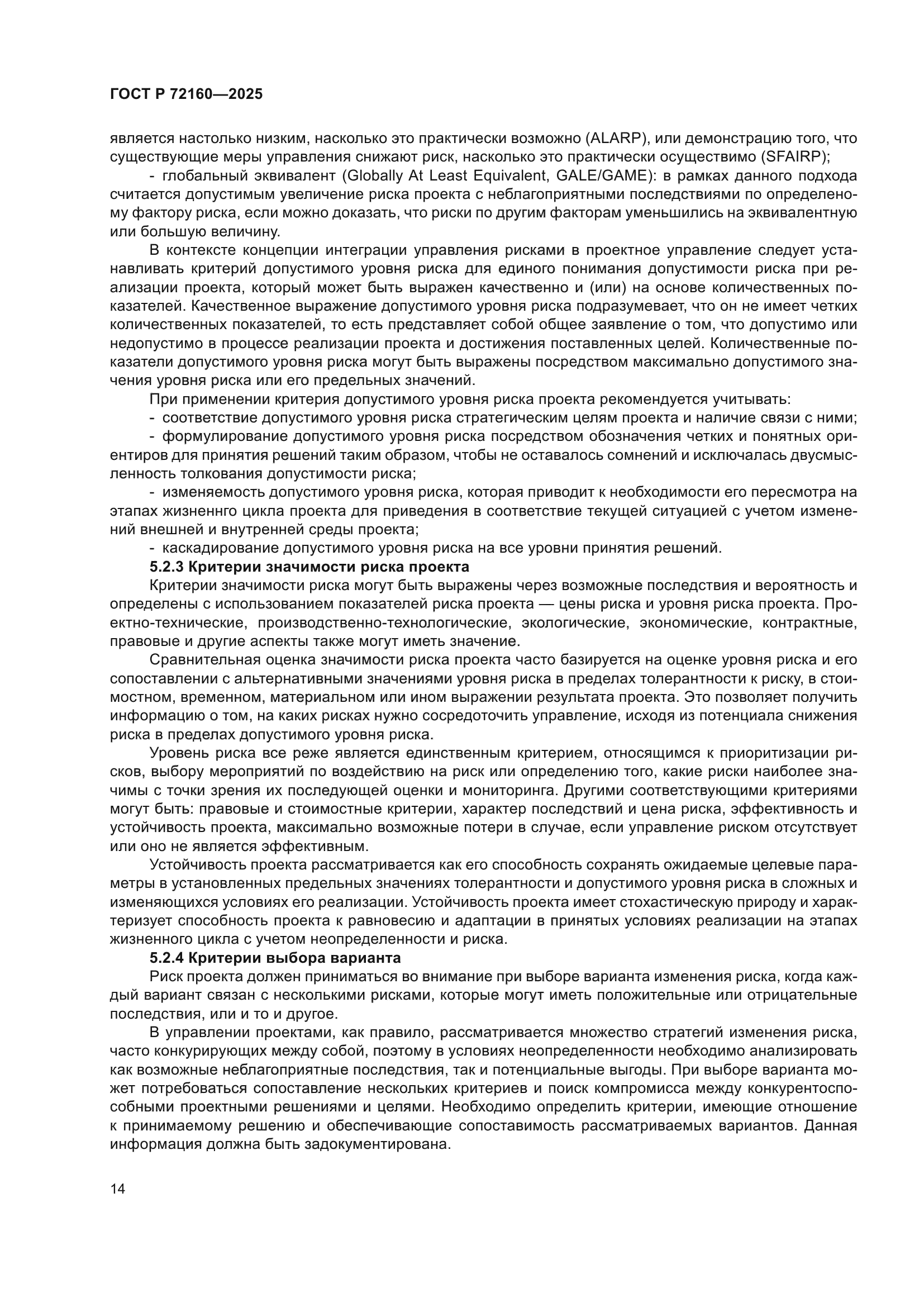 ГОСТ Р 72160-2025