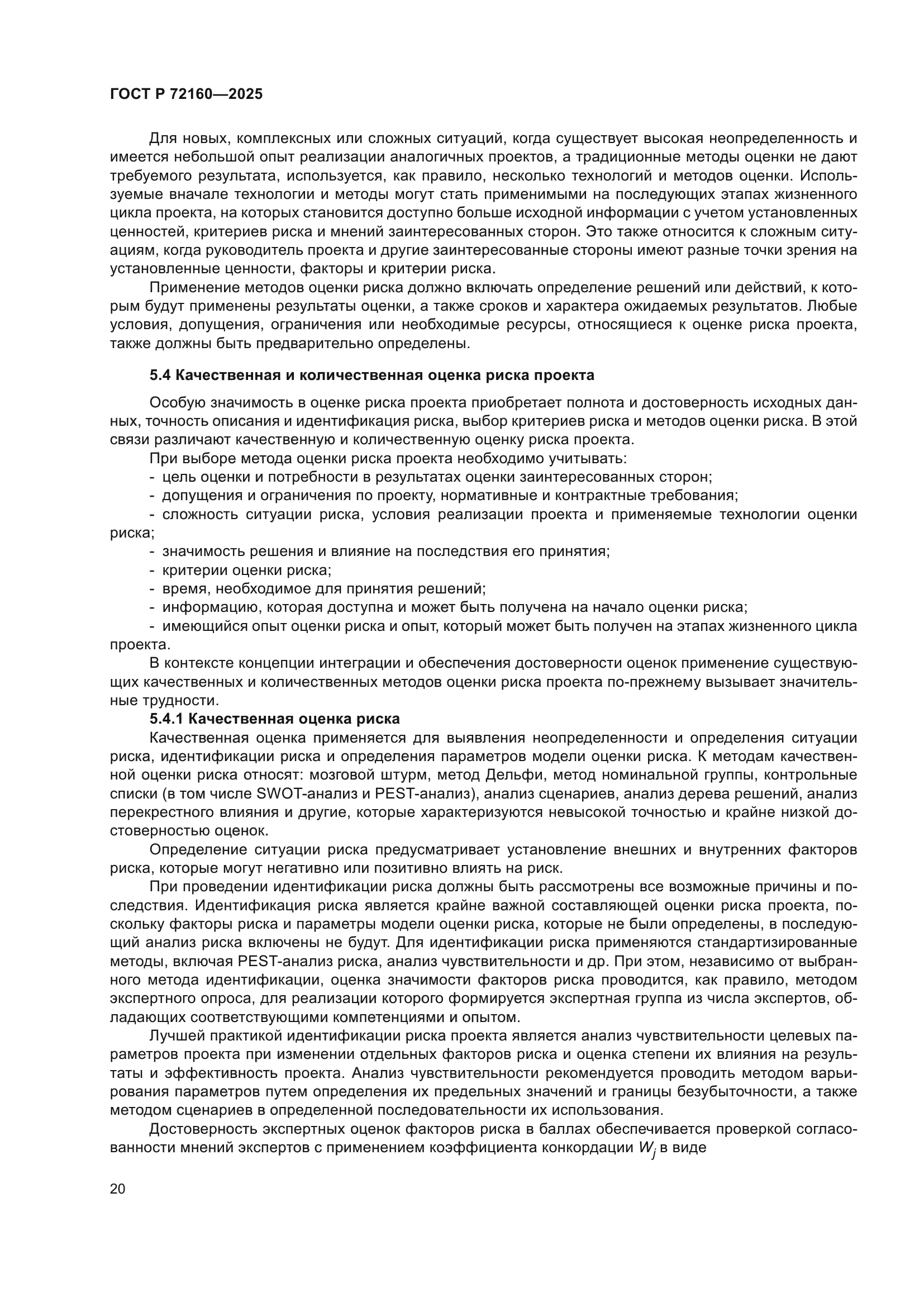 ГОСТ Р 72160-2025