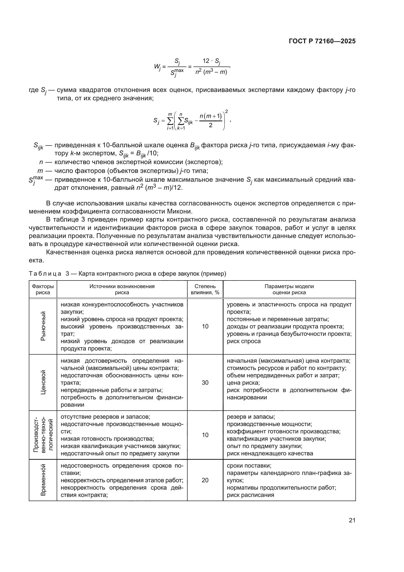ГОСТ Р 72160-2025