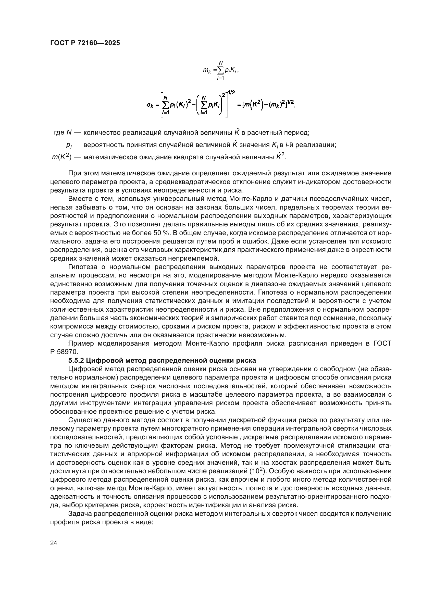 ГОСТ Р 72160-2025